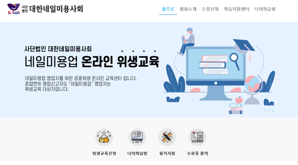 네일미용업-온라인-위생교육