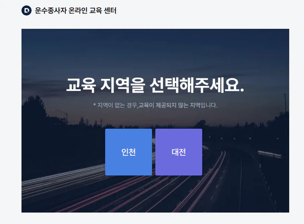 인천-운수종사자-온라인-교육센터