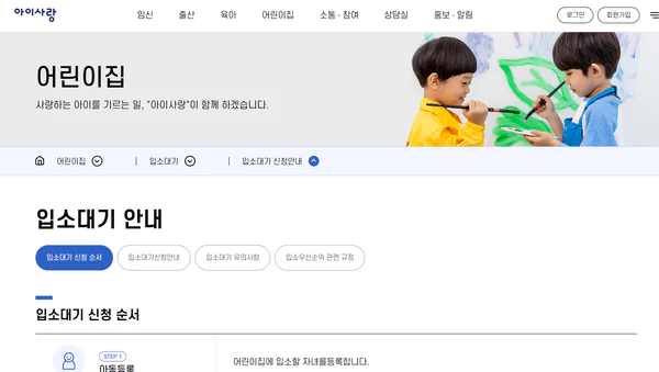 어린이집 입소 대기 신청