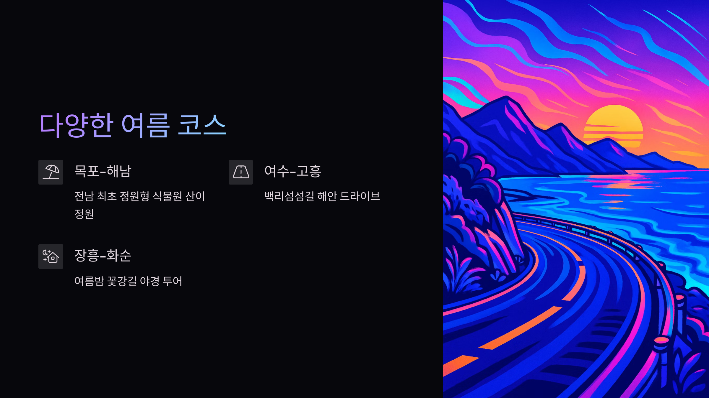 남도한바퀴-여름-코스