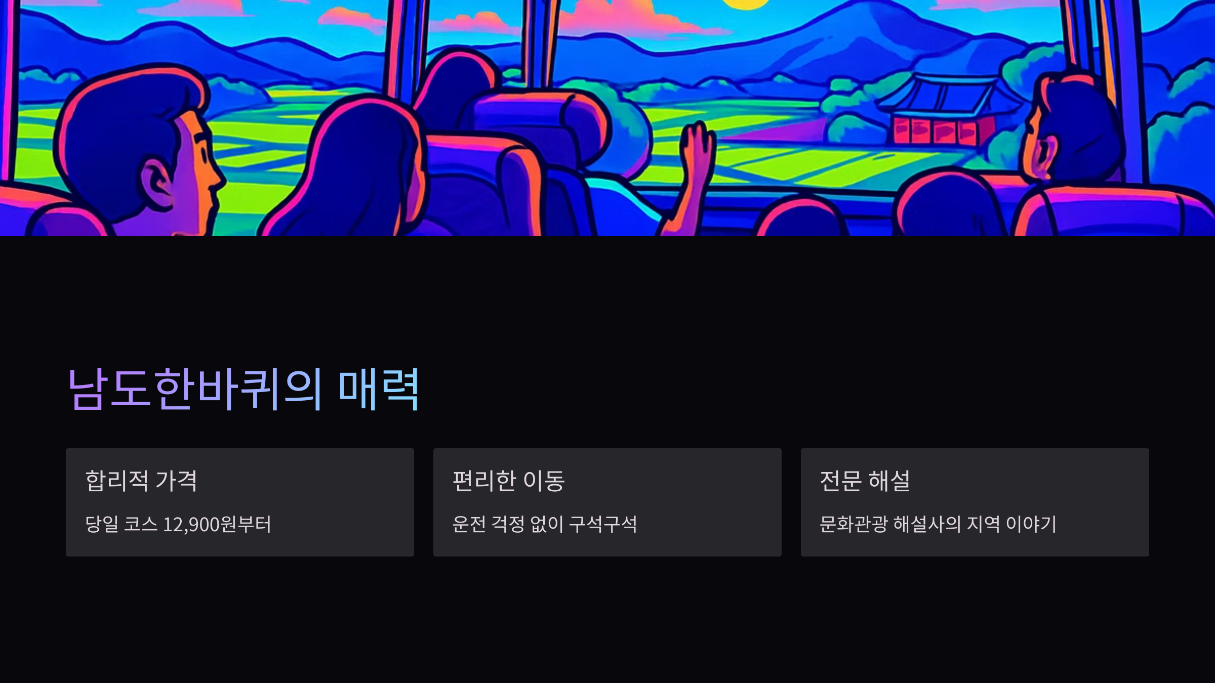 남도한바퀴