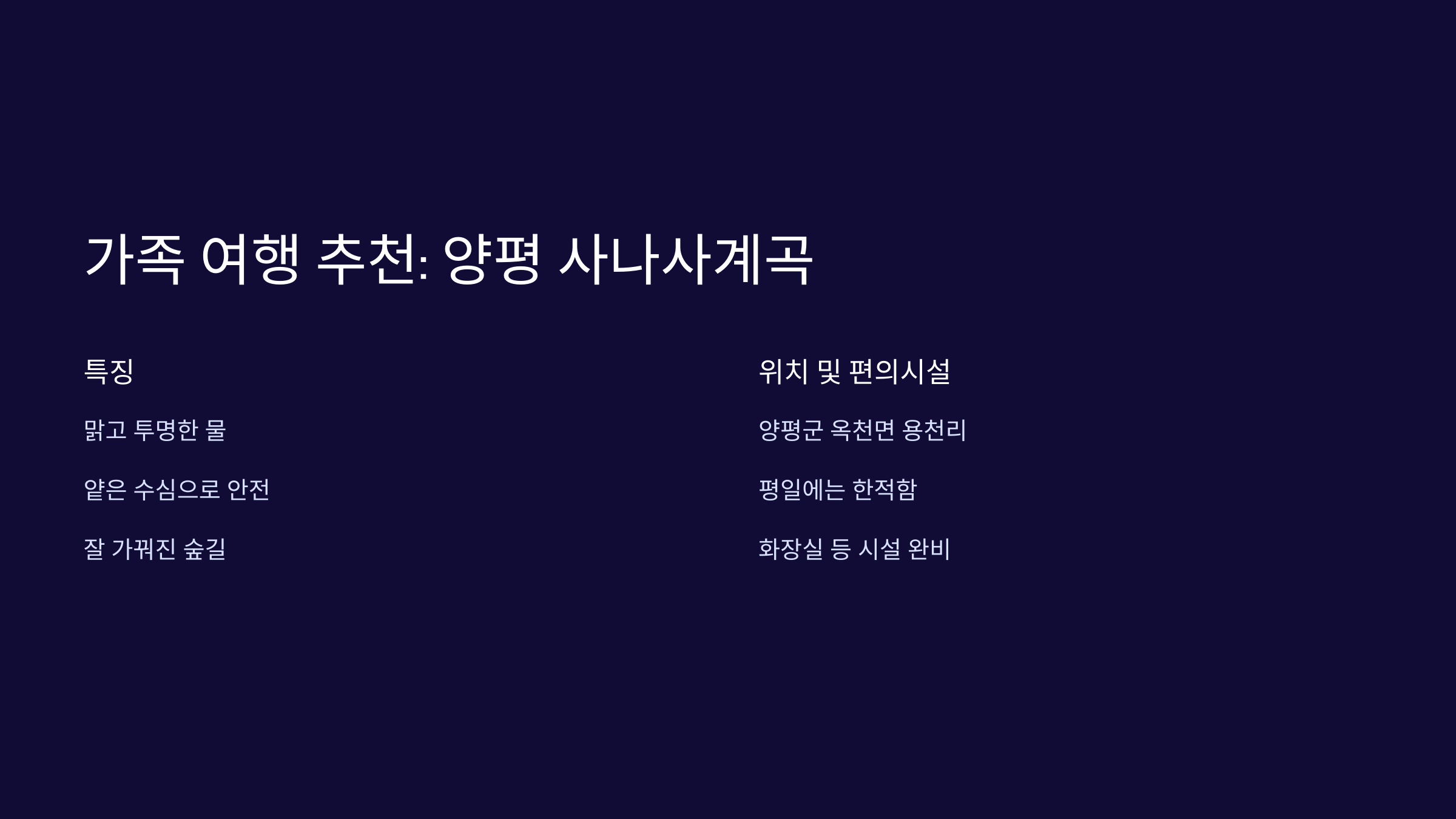양평-사나사계곡