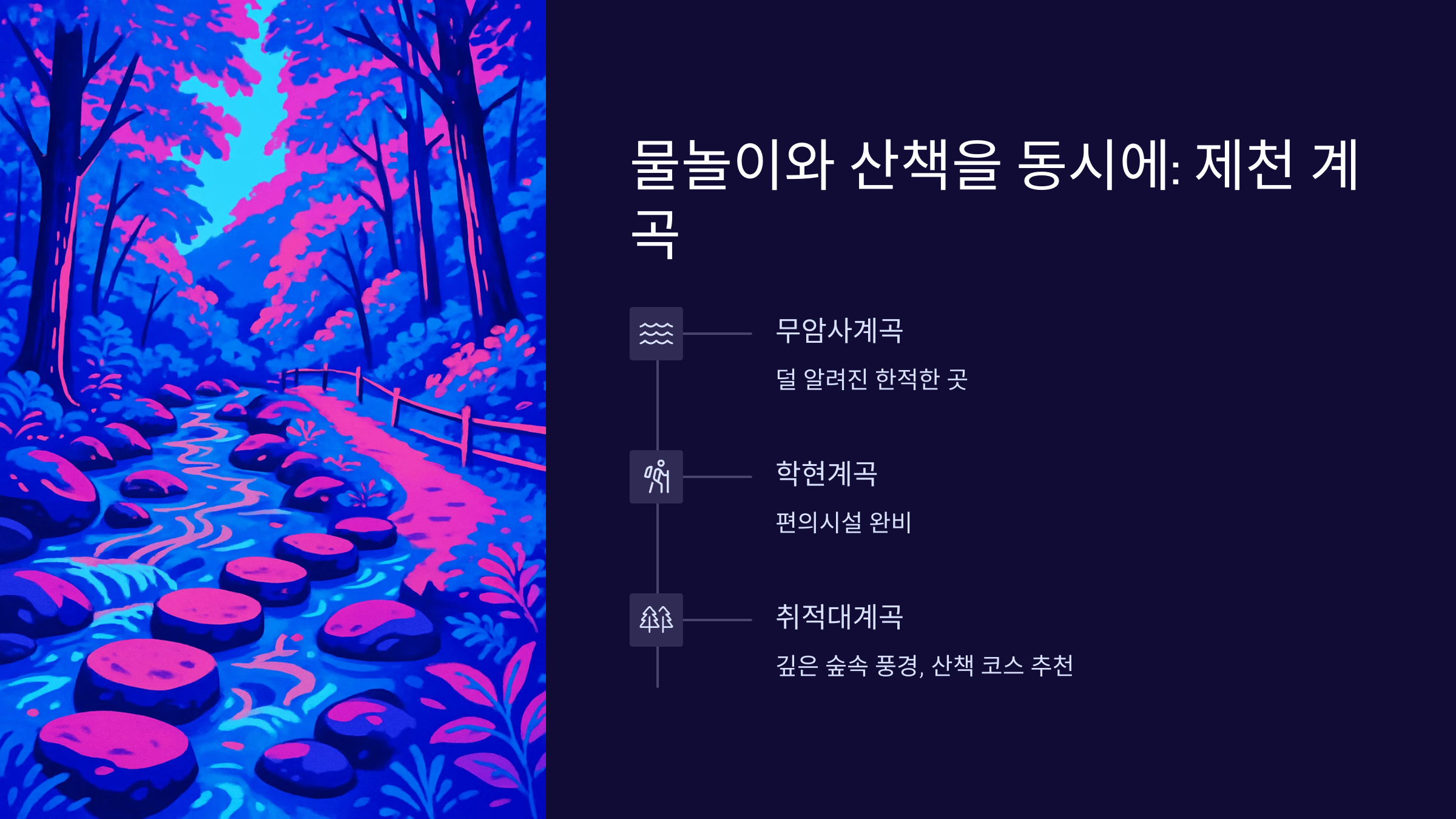 제천-계곡