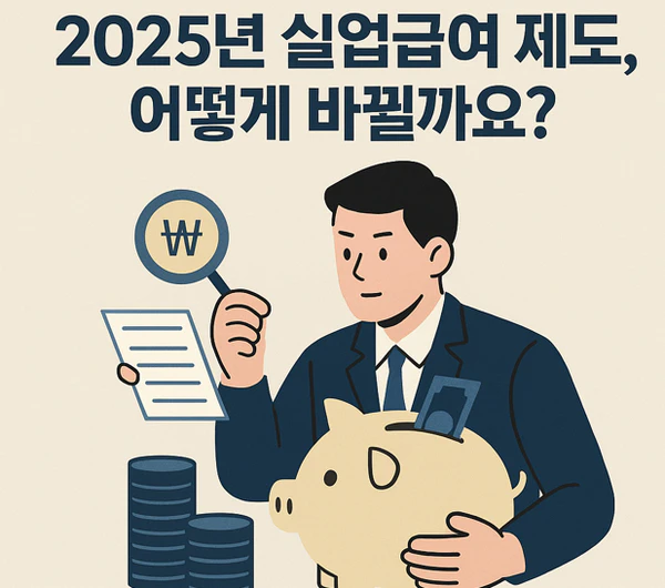 실업급여-제도