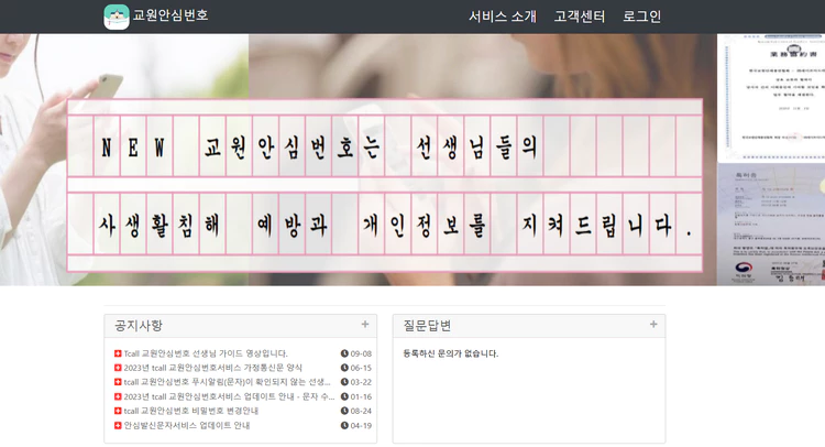 교원안심번호-홈페이지