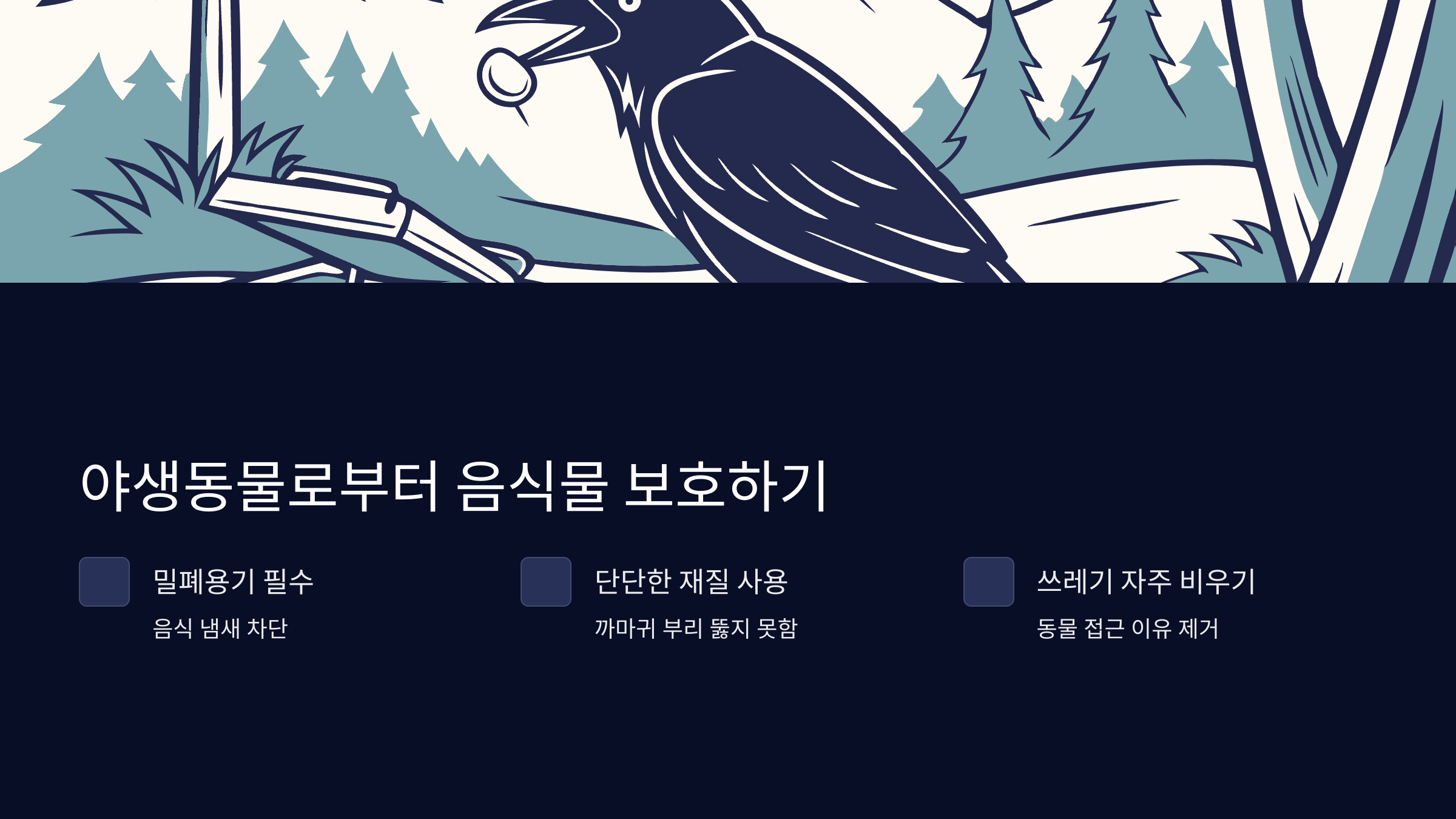 거제자연휴양림-음식보관