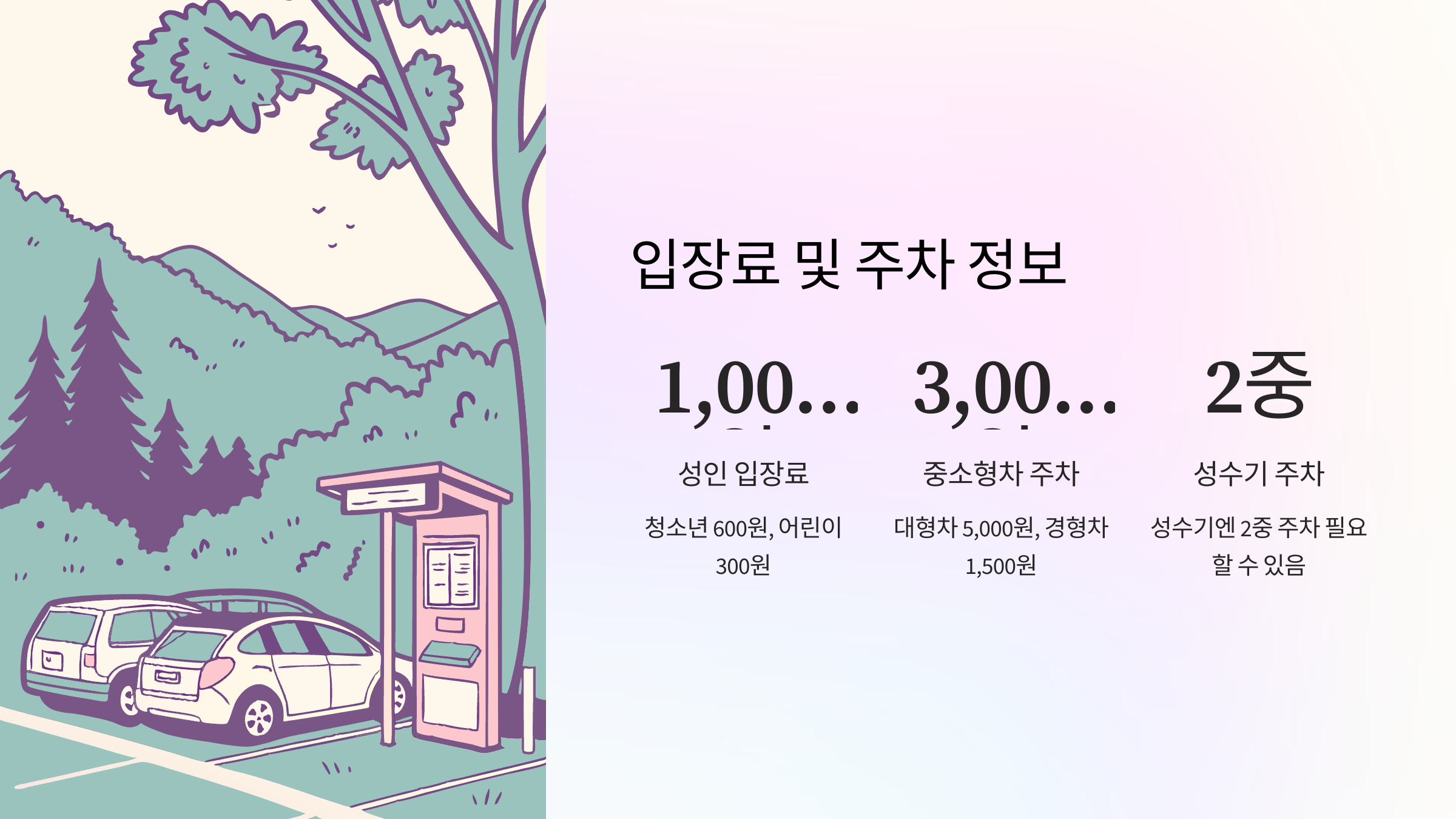 입장요금-주차비용