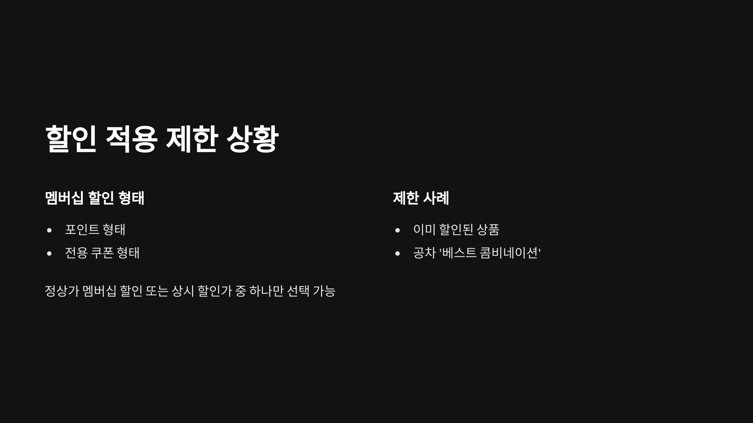 할인적용-제한