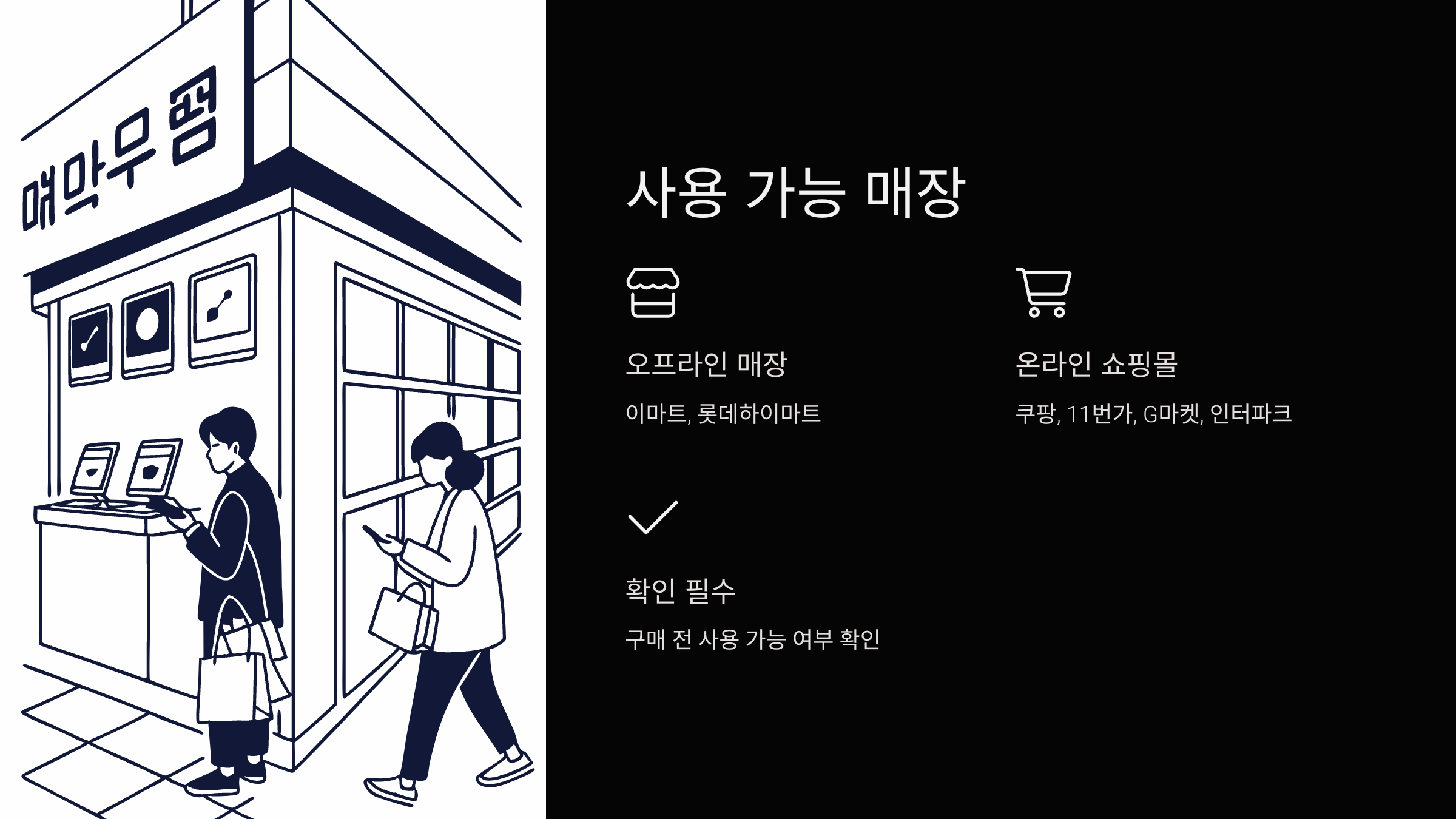 사용-가능-매장