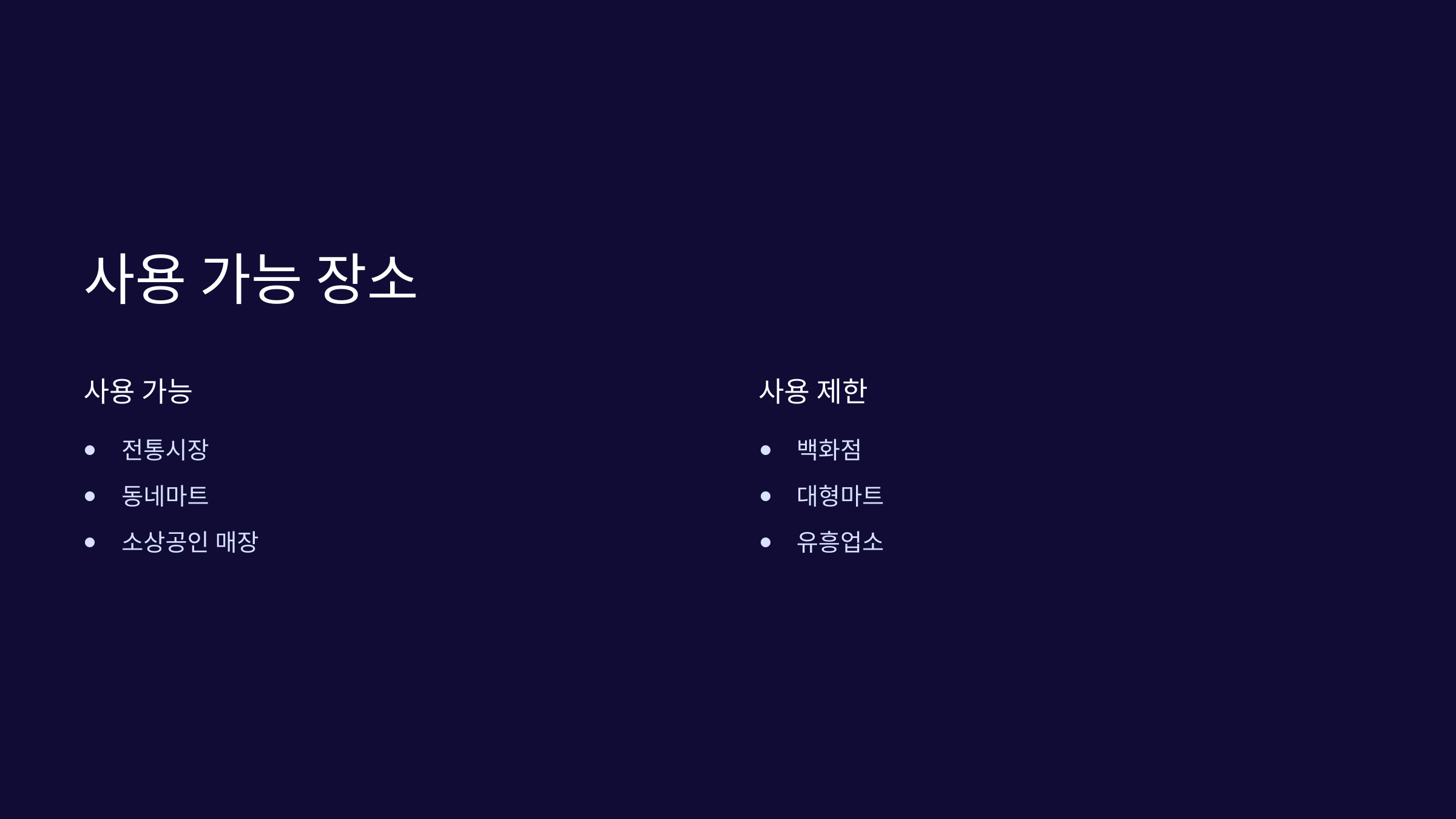 사용-가능-장소
