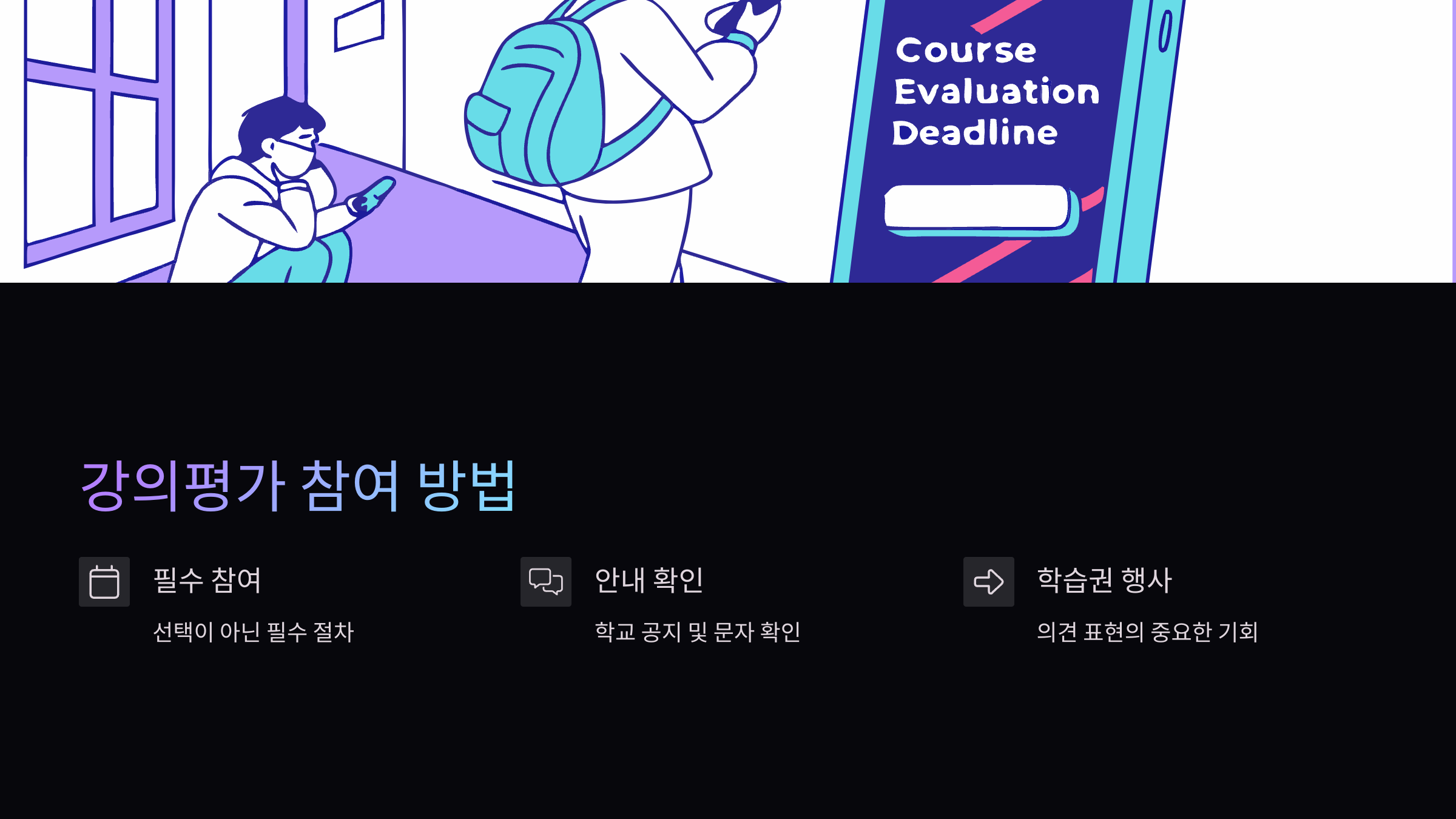 강의평가-참여방법