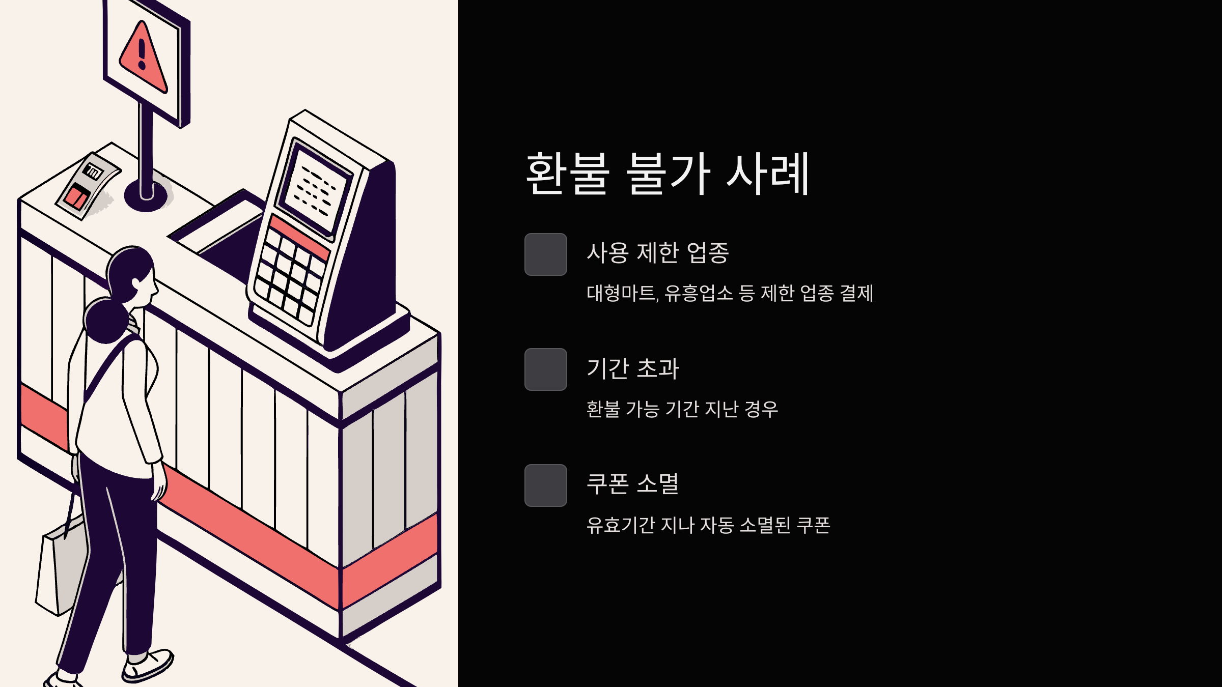 환불-불가-사례