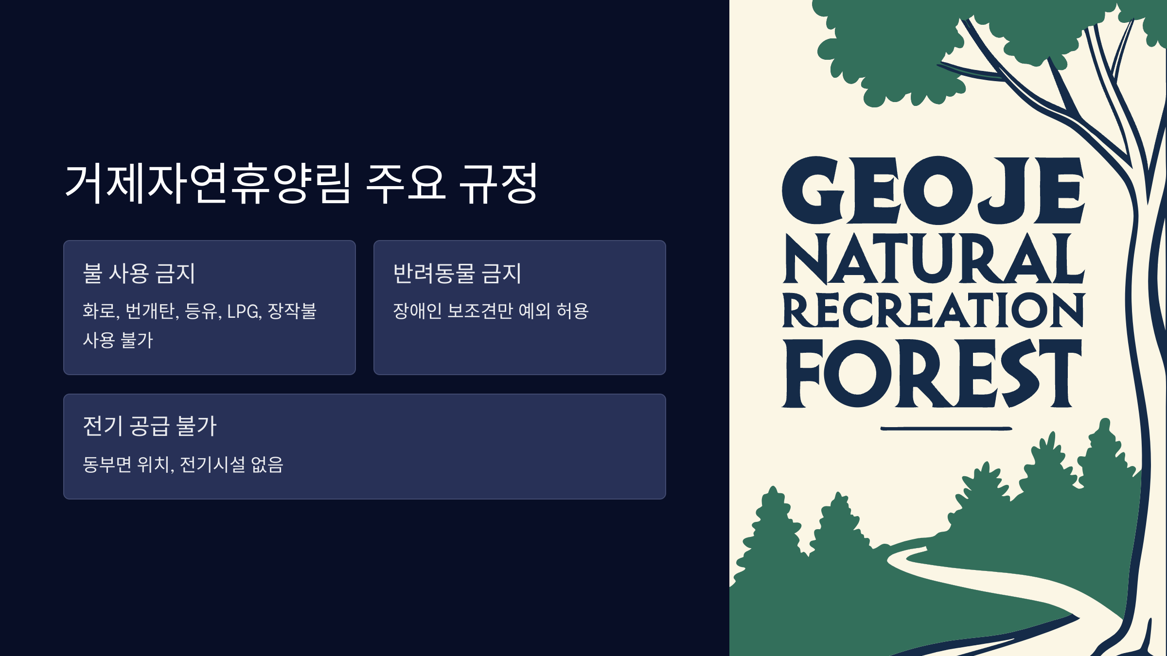 거제자연휴양림-규정