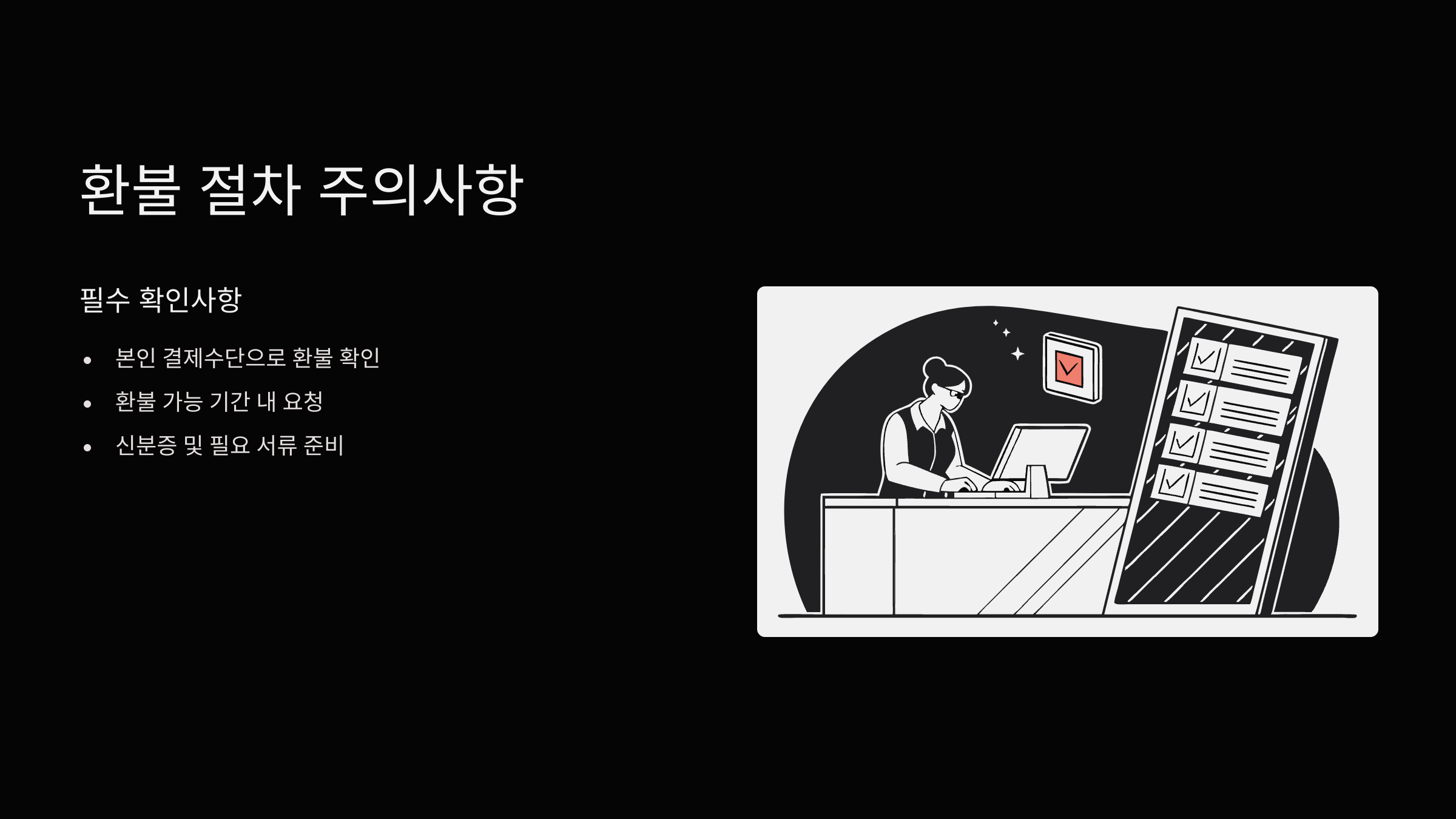 환불-절차