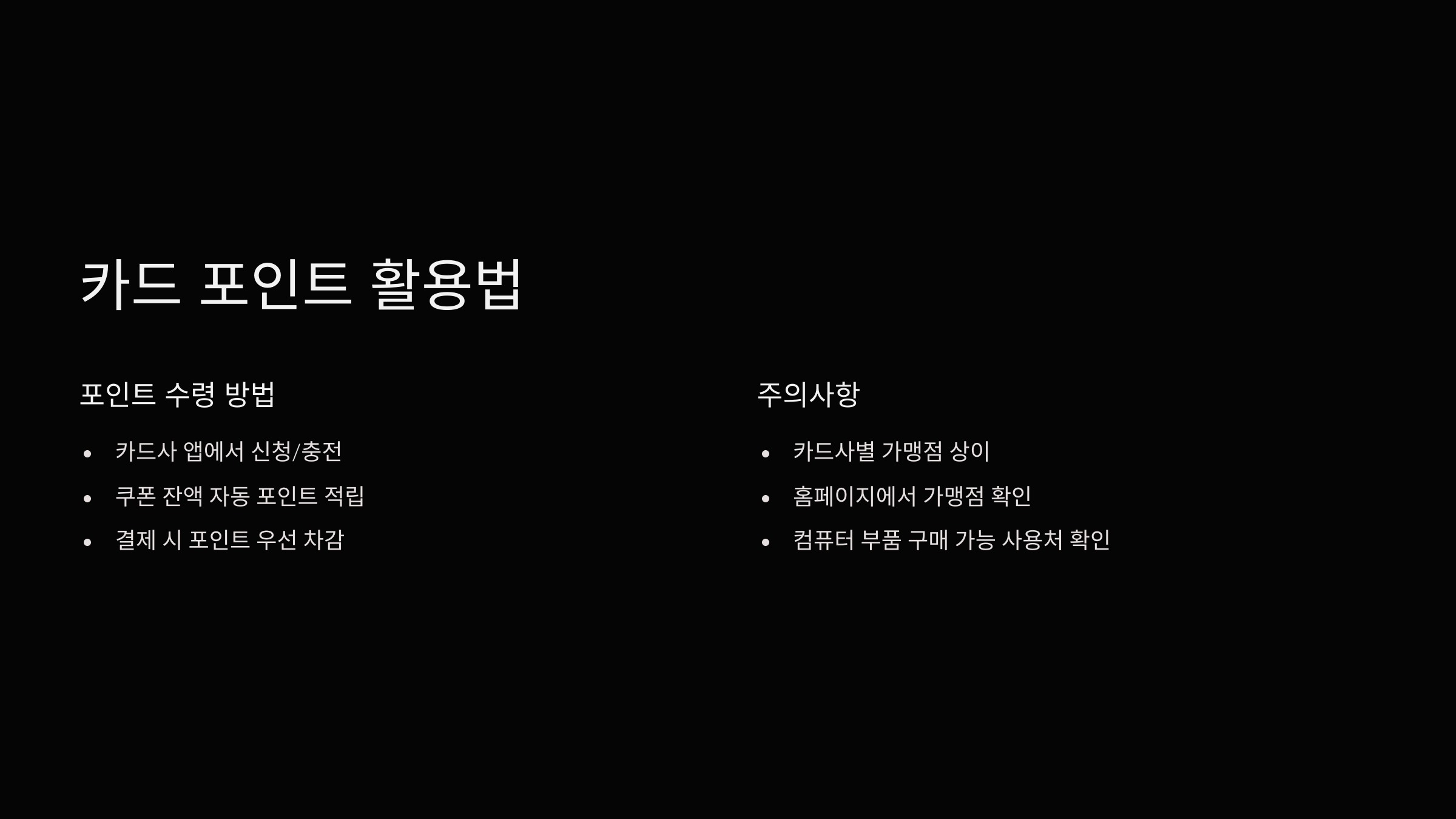 카드-포인트-화룡