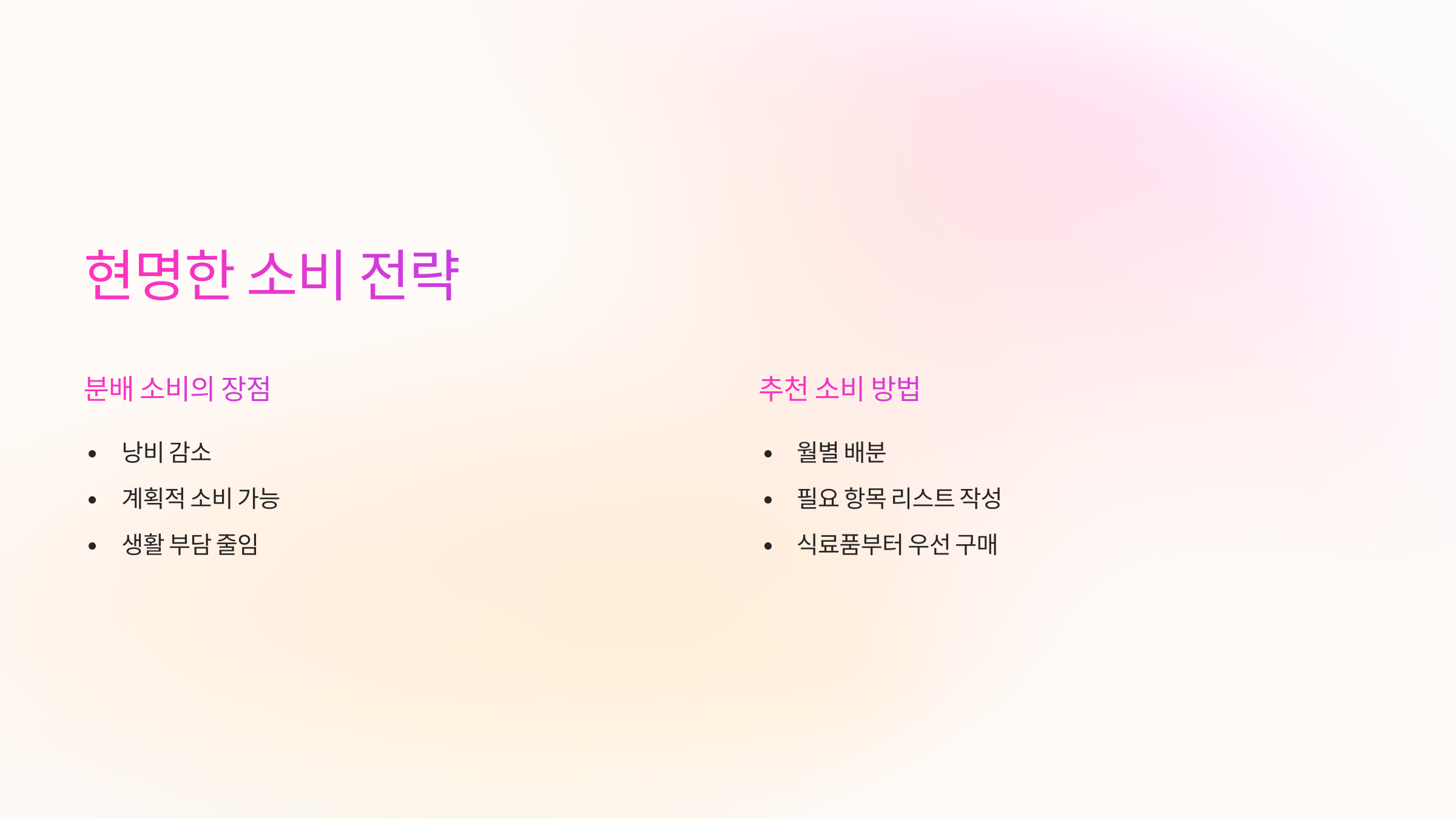 소비-전략