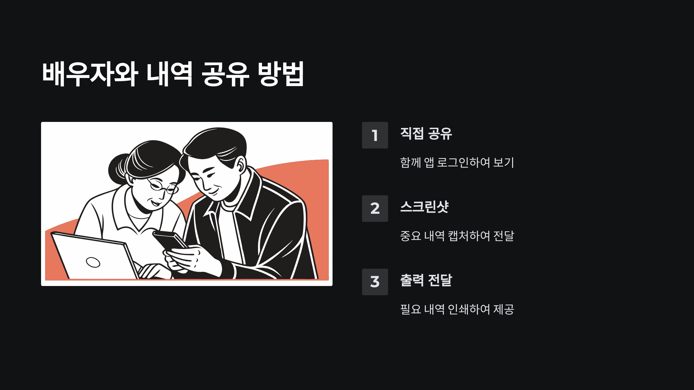 배우자-내역-공유