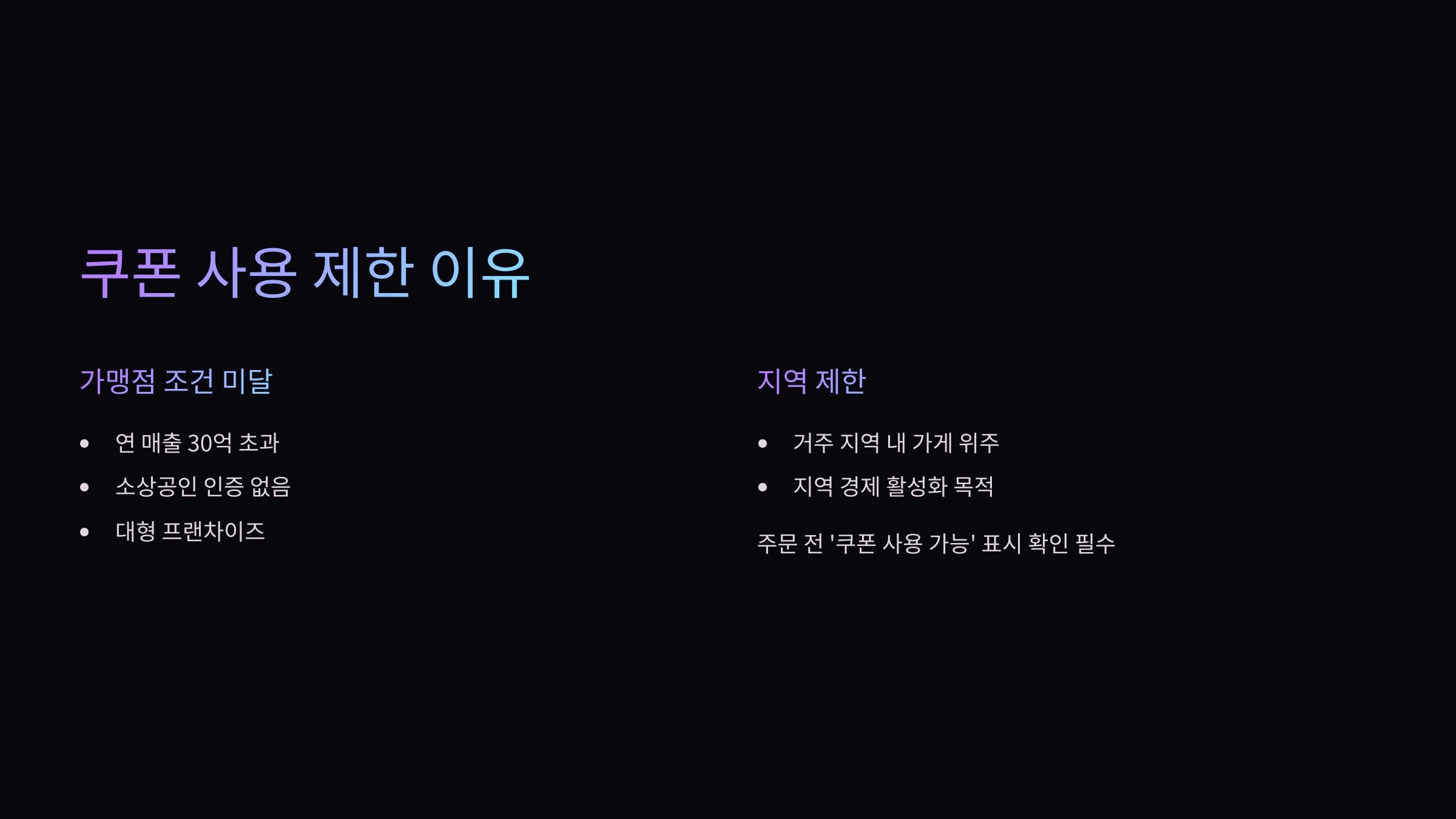 쿠폰-사용-제한