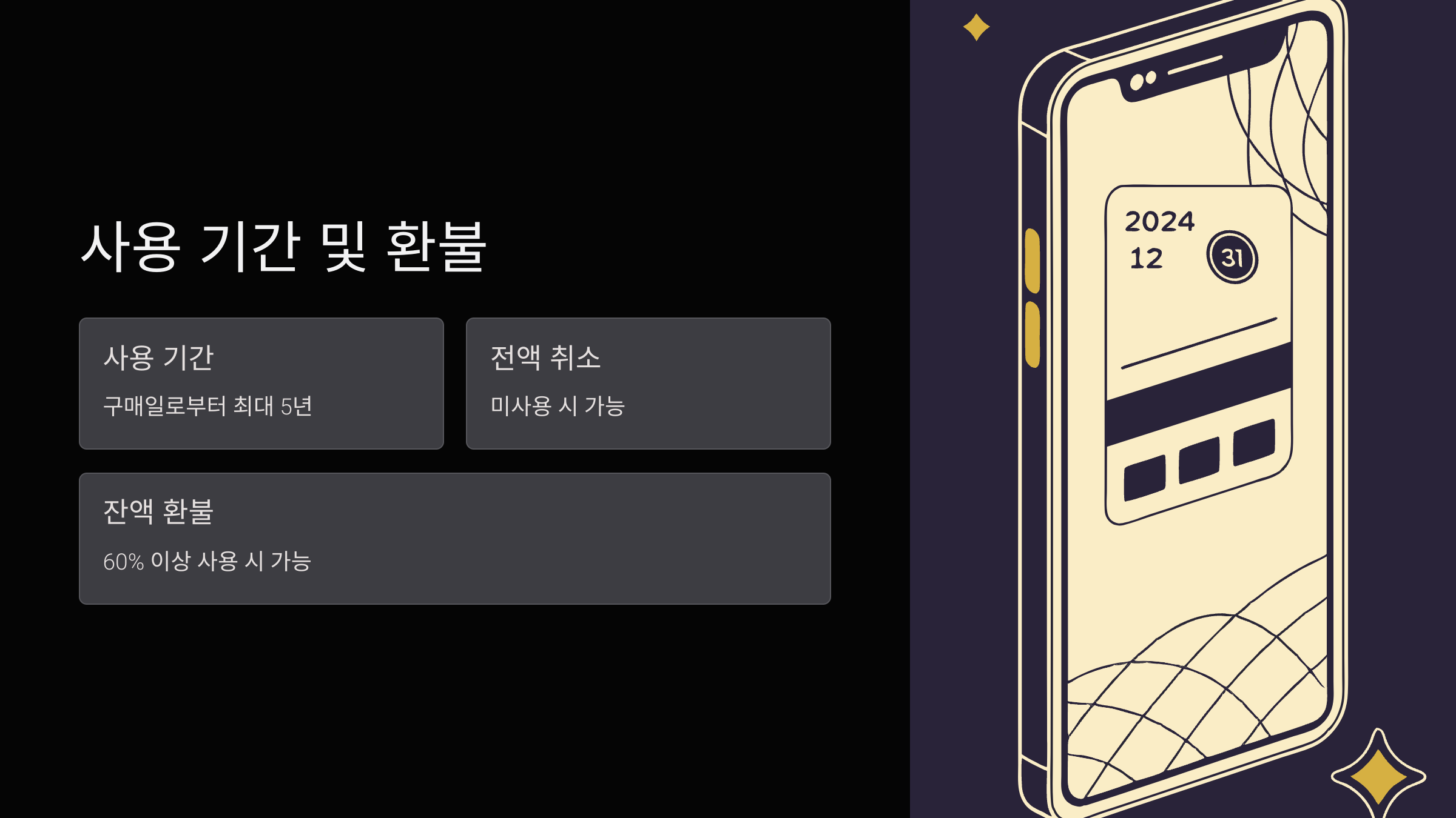 사용기간-환불