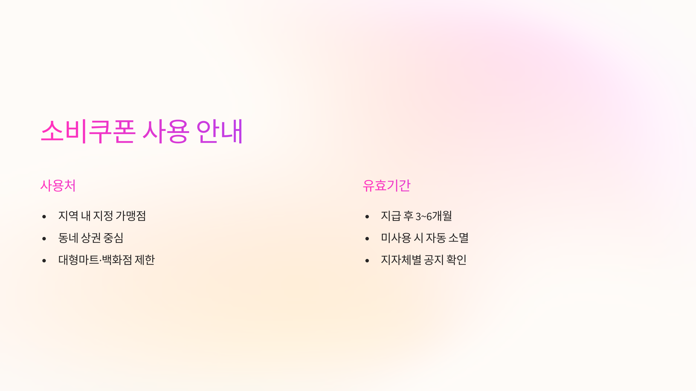 소비쿠폰-사용