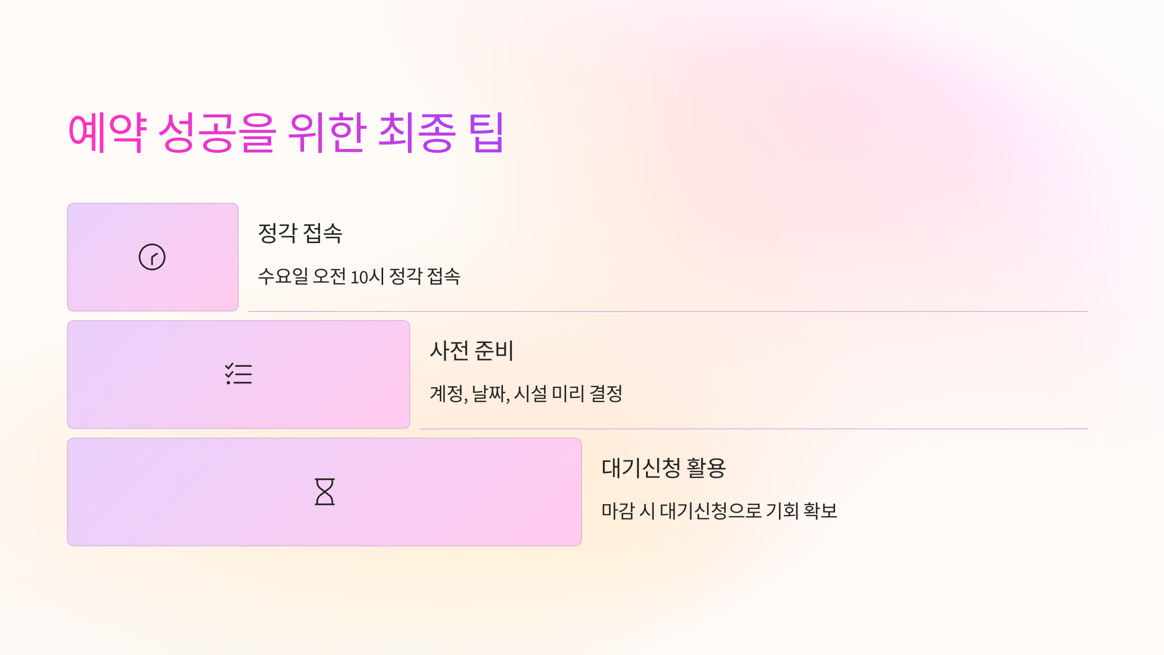 예약-팁