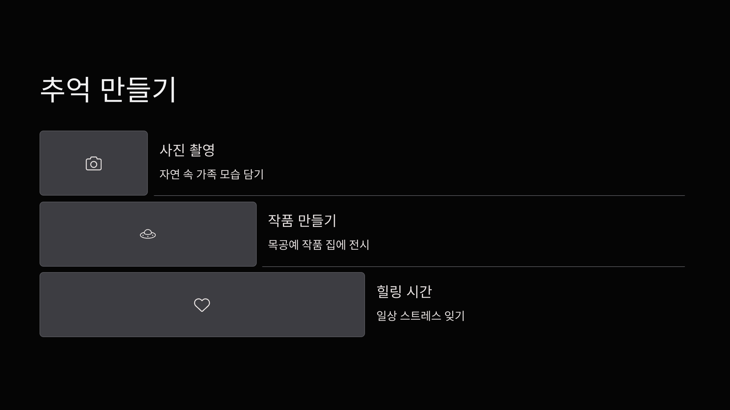 추억만들기