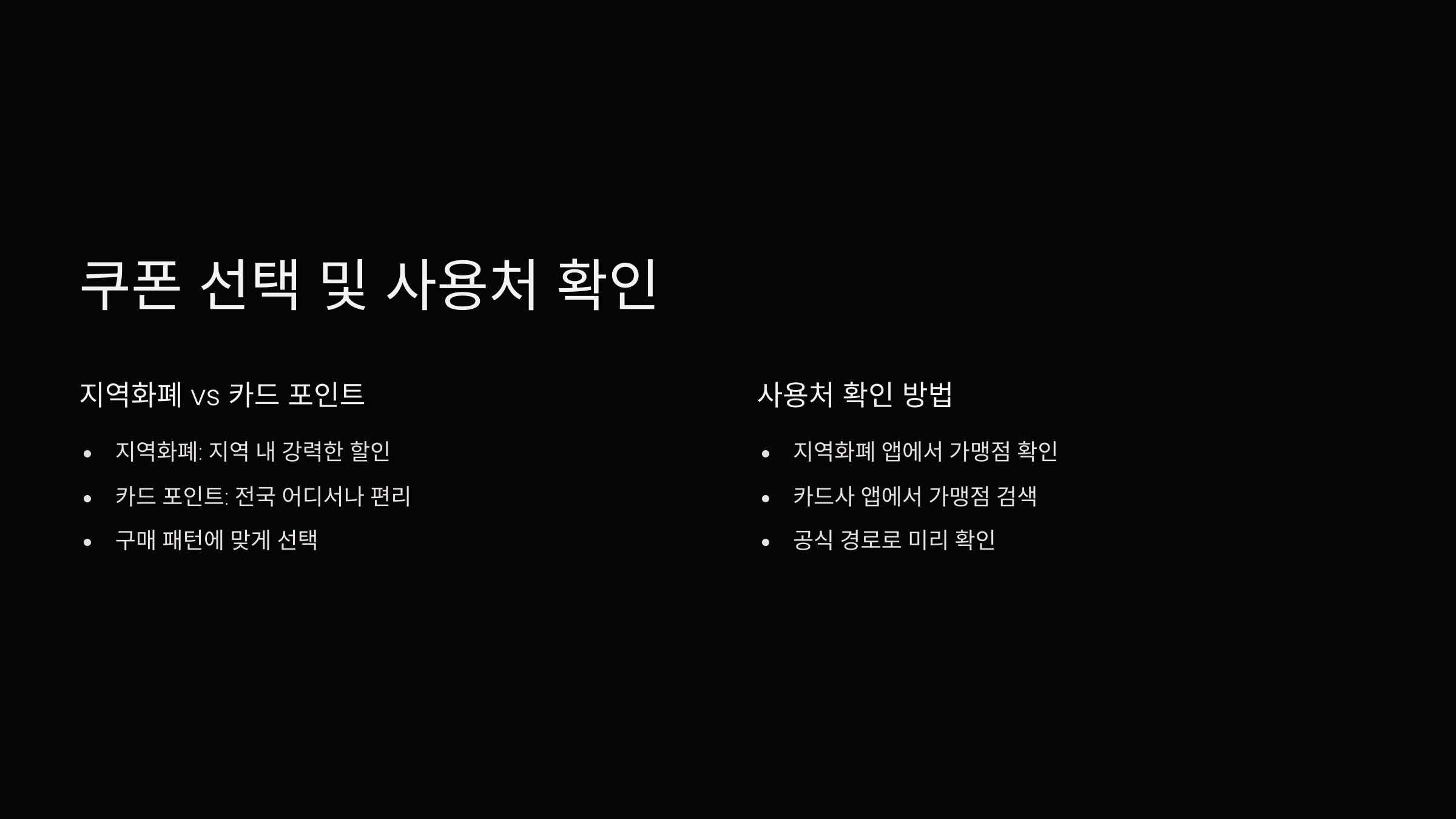 사용처-확인