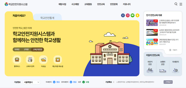 학교안전지원시스템