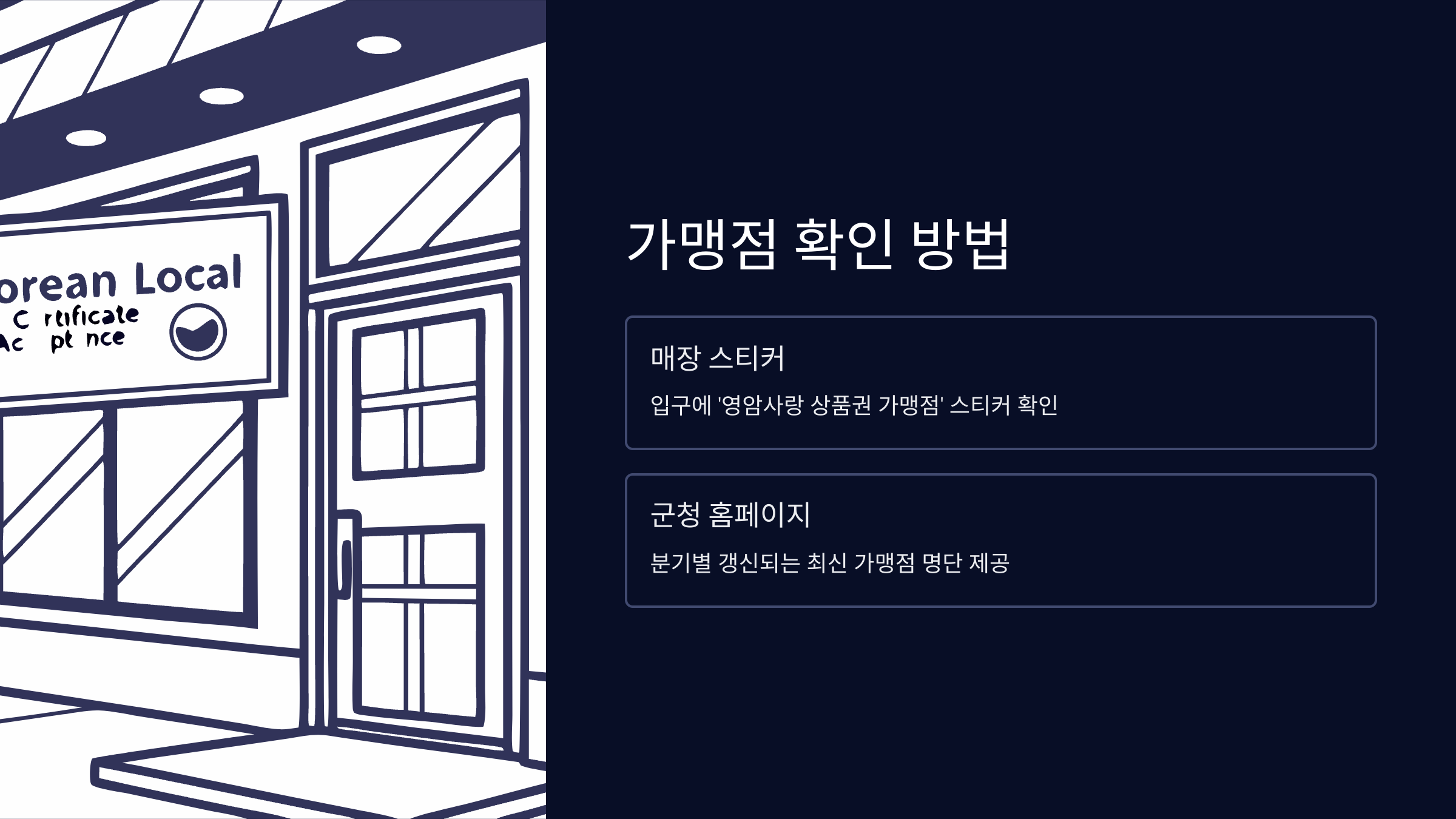 영암지역사랑상품권-가맹점