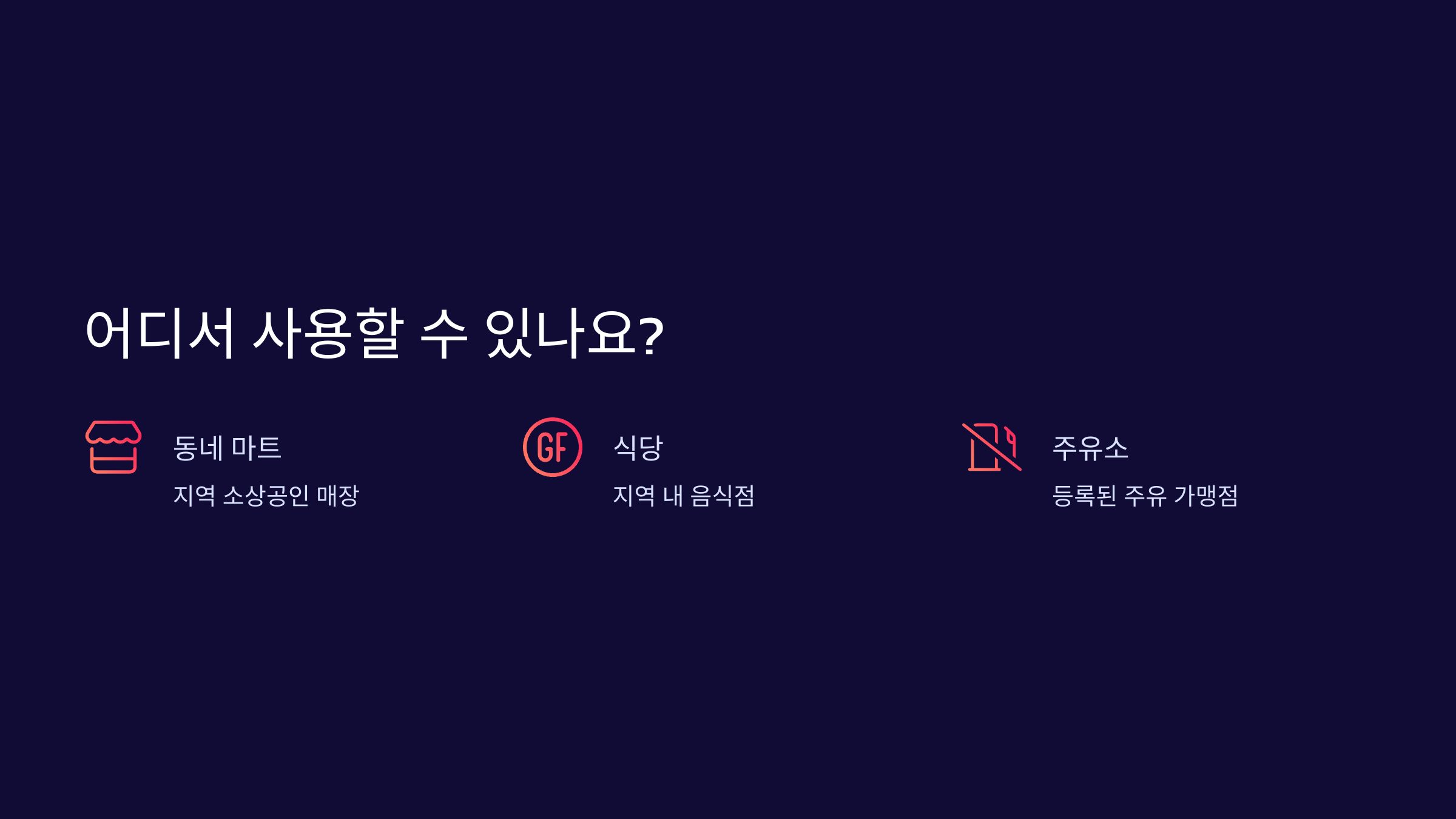 평택사랑카드-사용처