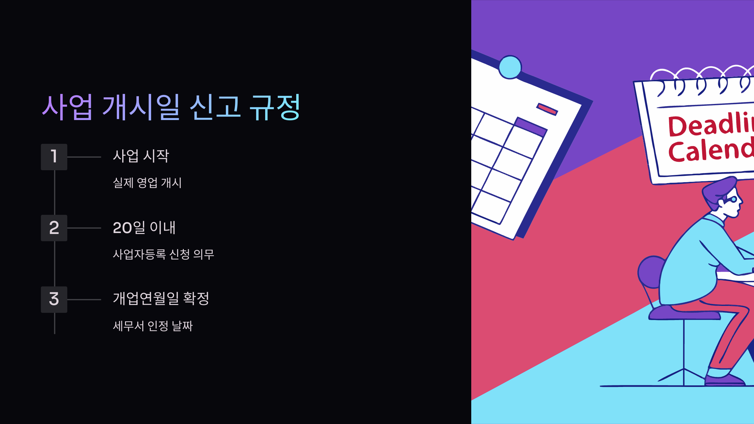 사업-개시일-신고-규정