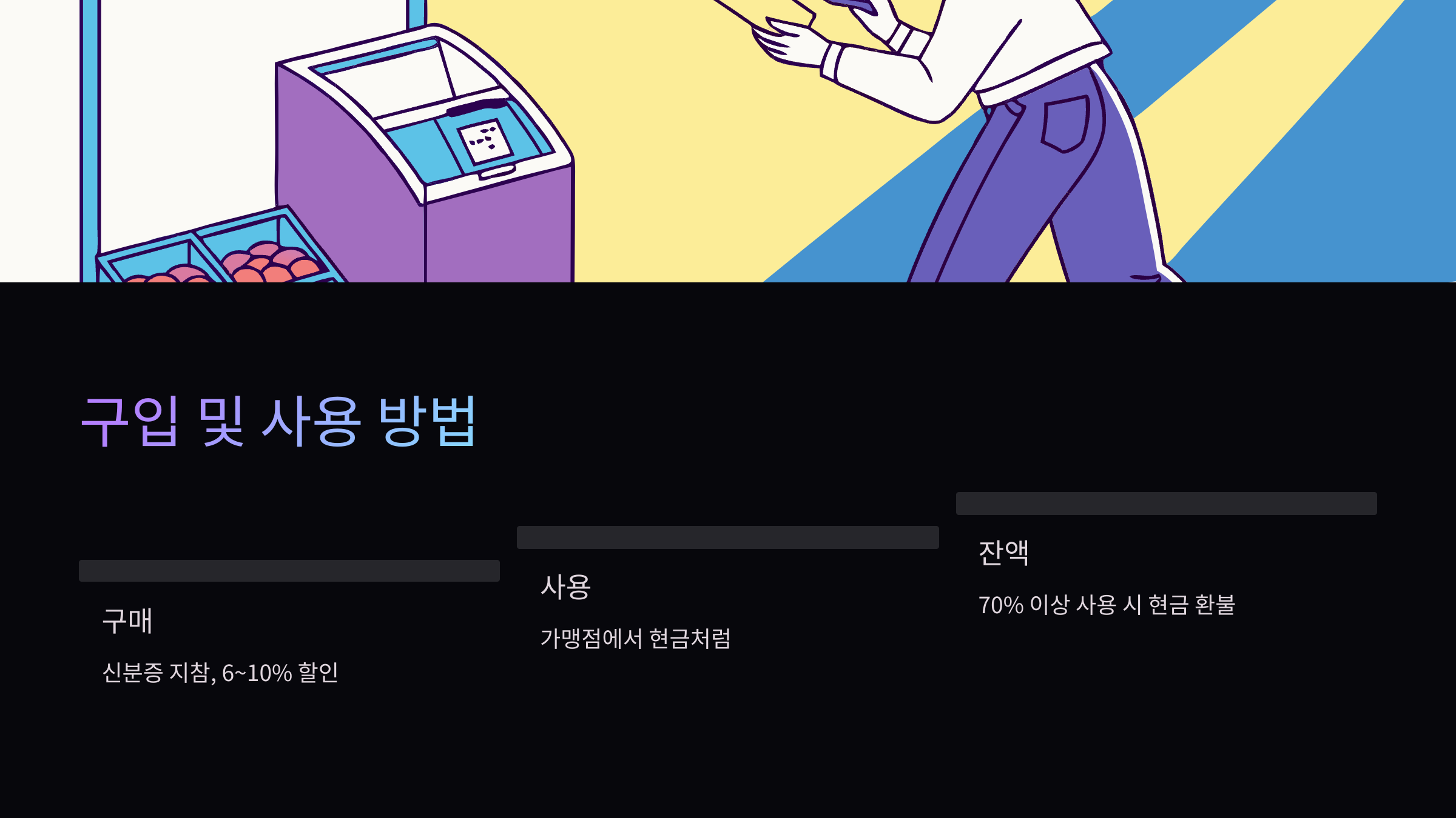 구매-사용방법