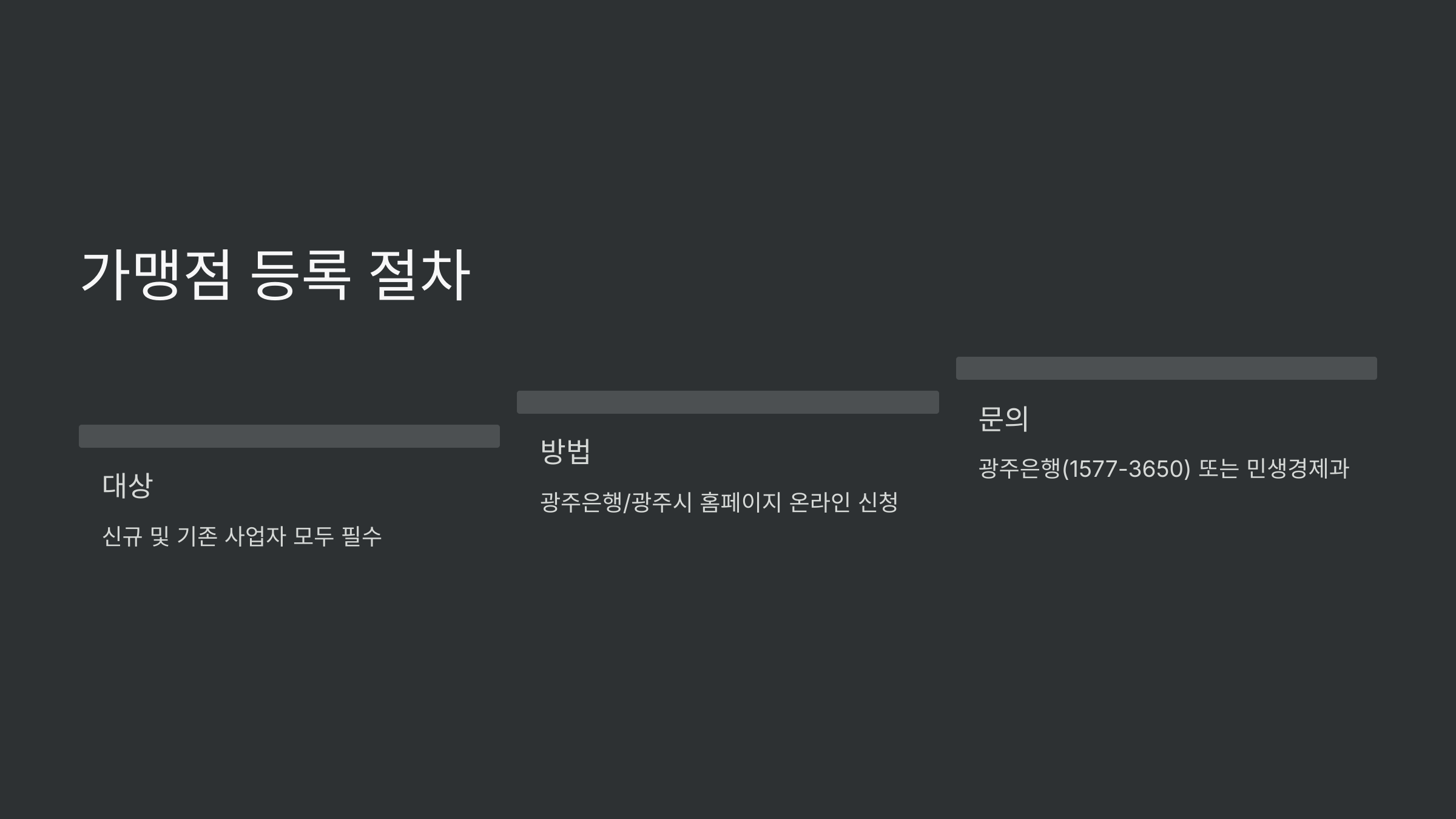 가맹점-등록-절차