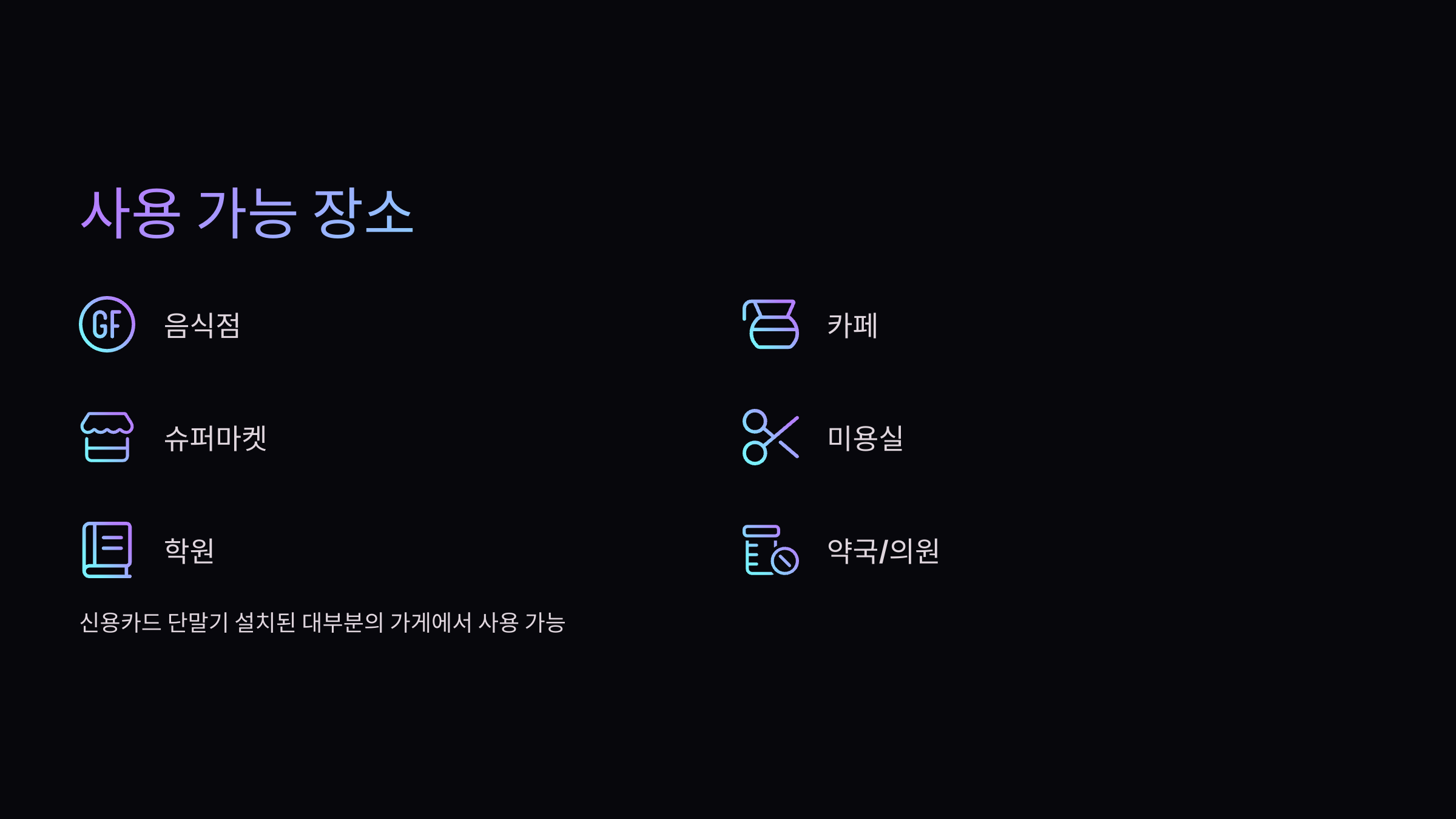 사용-가능-장소