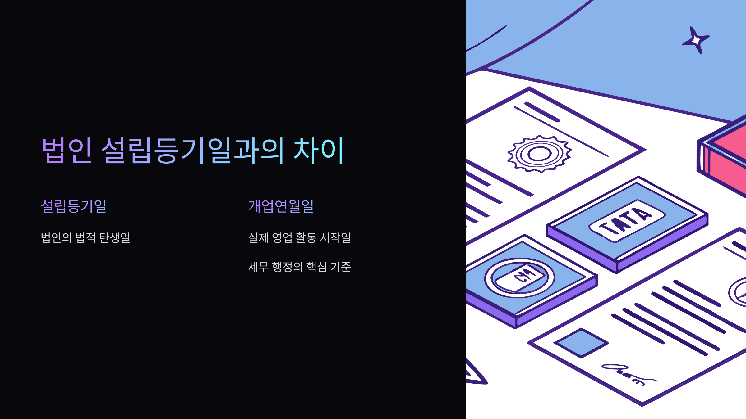 법인-설입등기일-차이