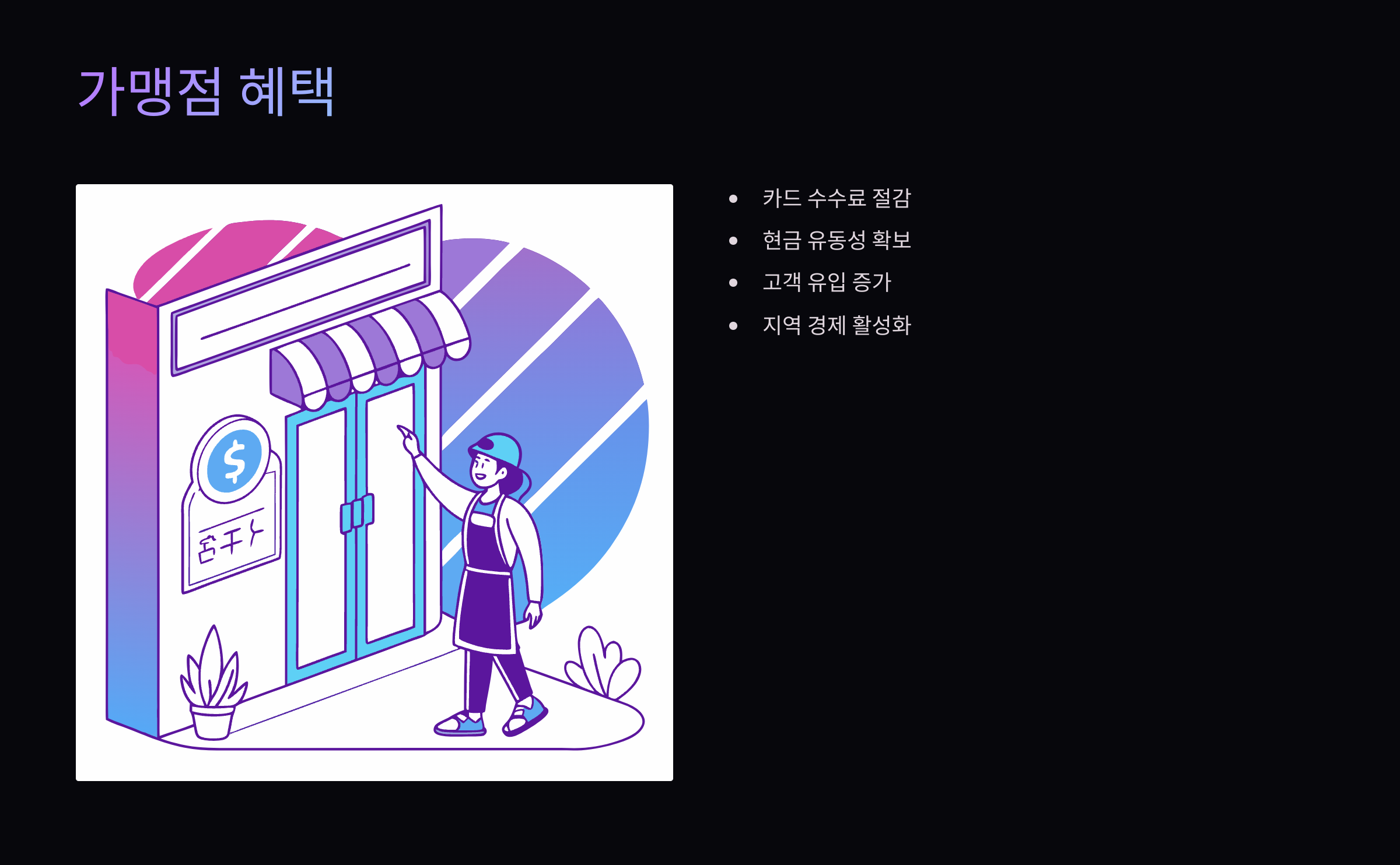 가맹점-혜택