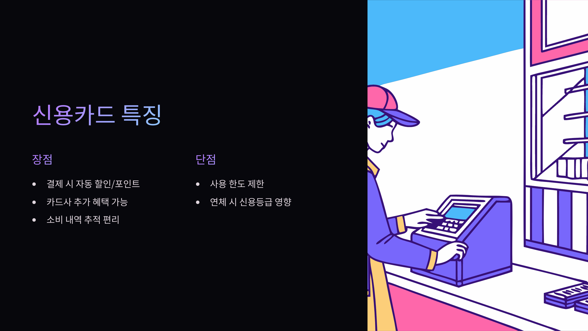 신용카드-특징