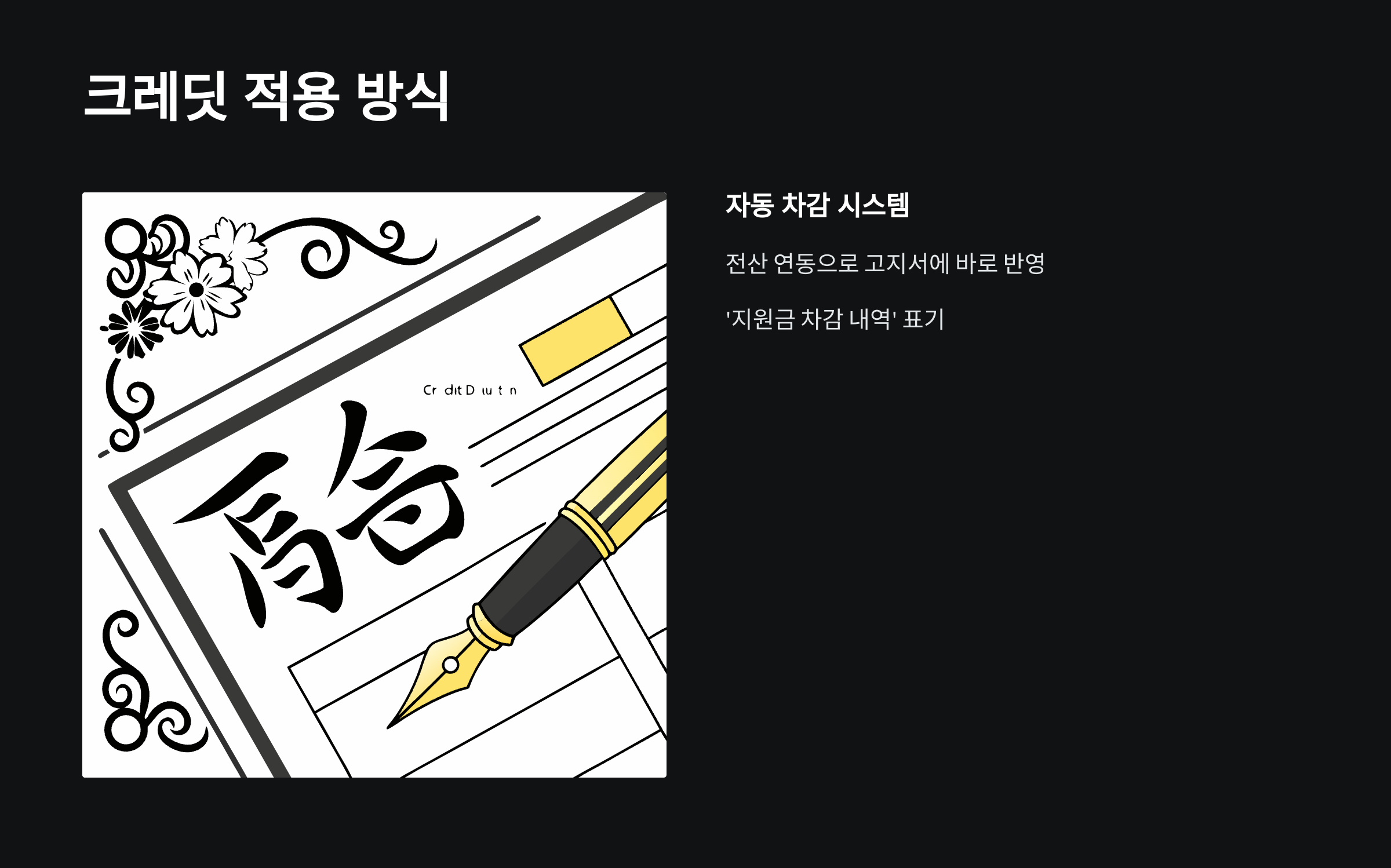 크레딧-적용-방식