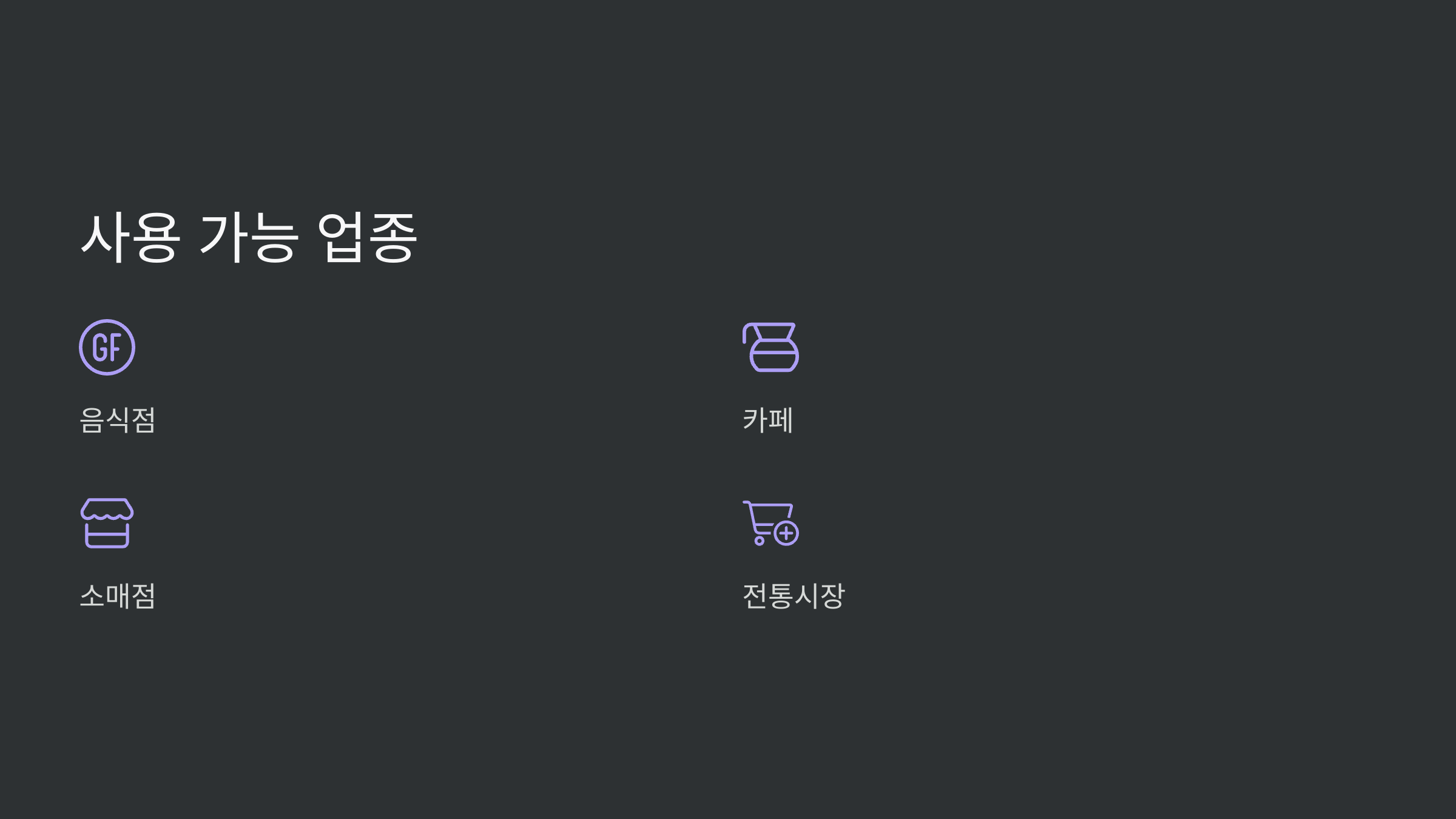 사용-가능-업종