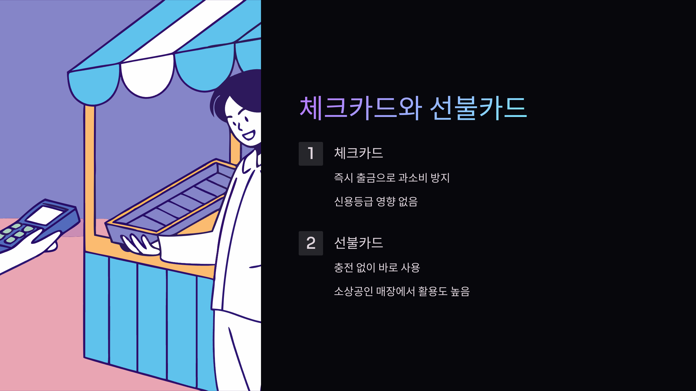 체크카드-선불카드