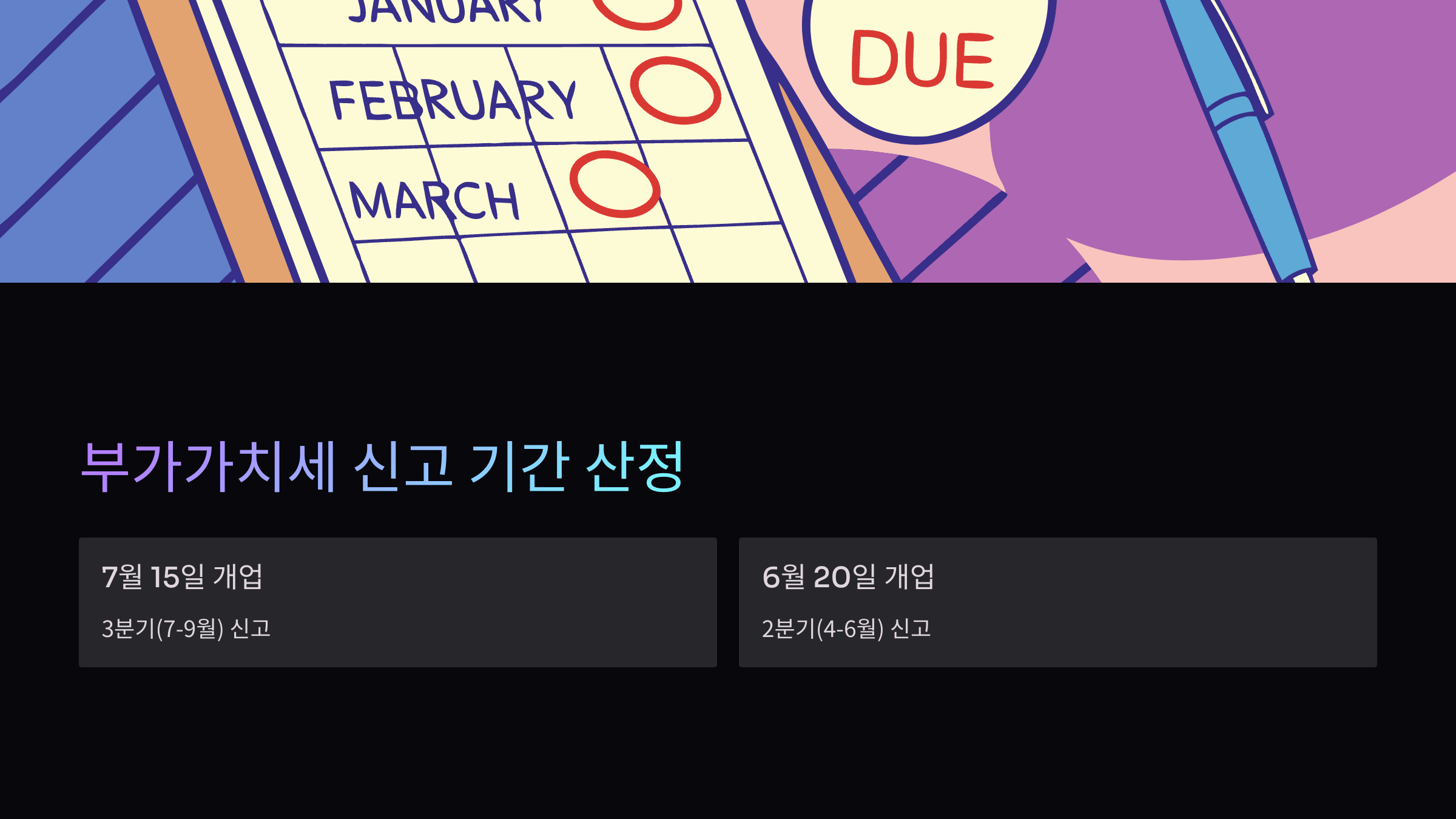 부가가치세-신고-기간