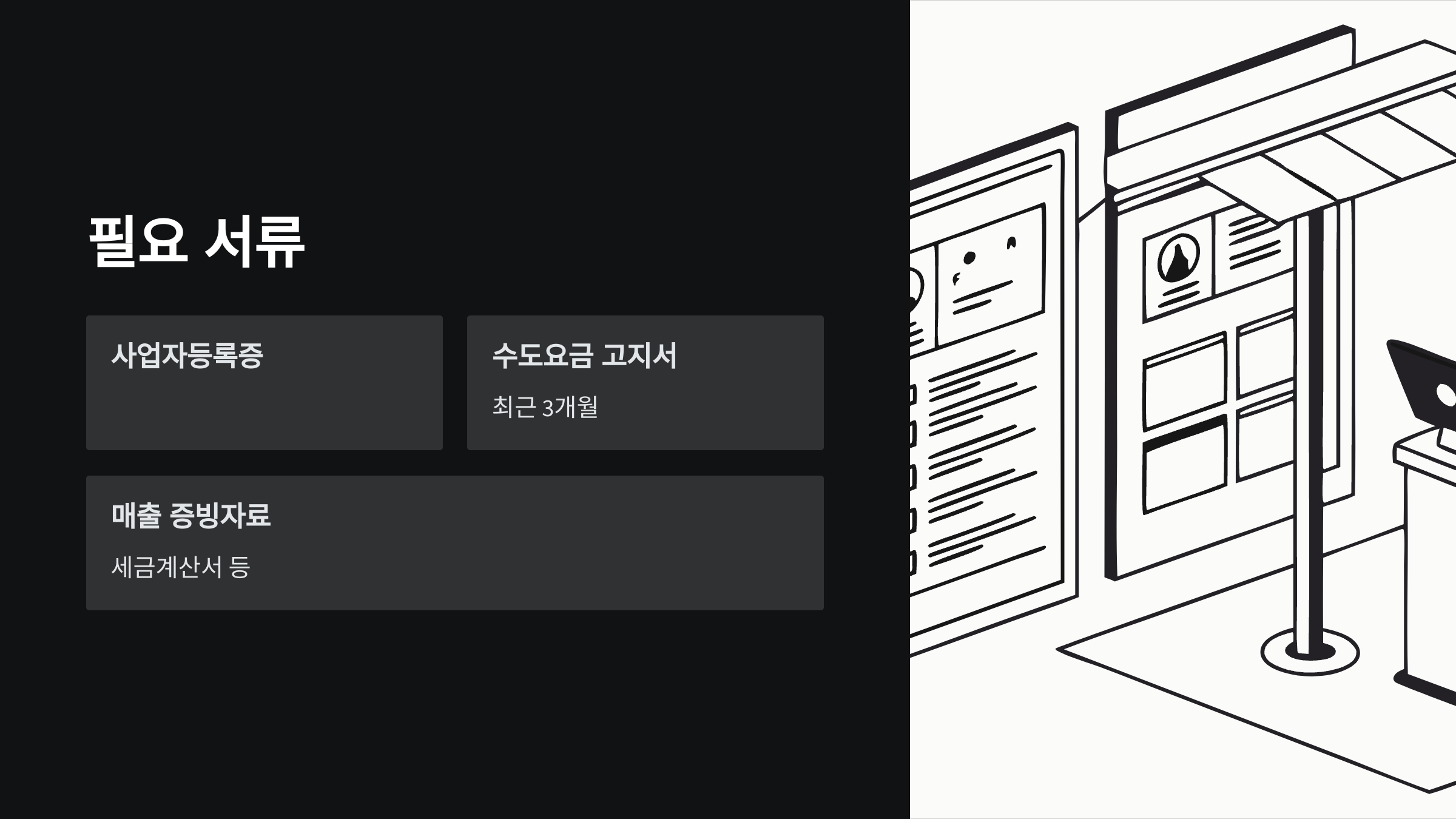 필요-서류
