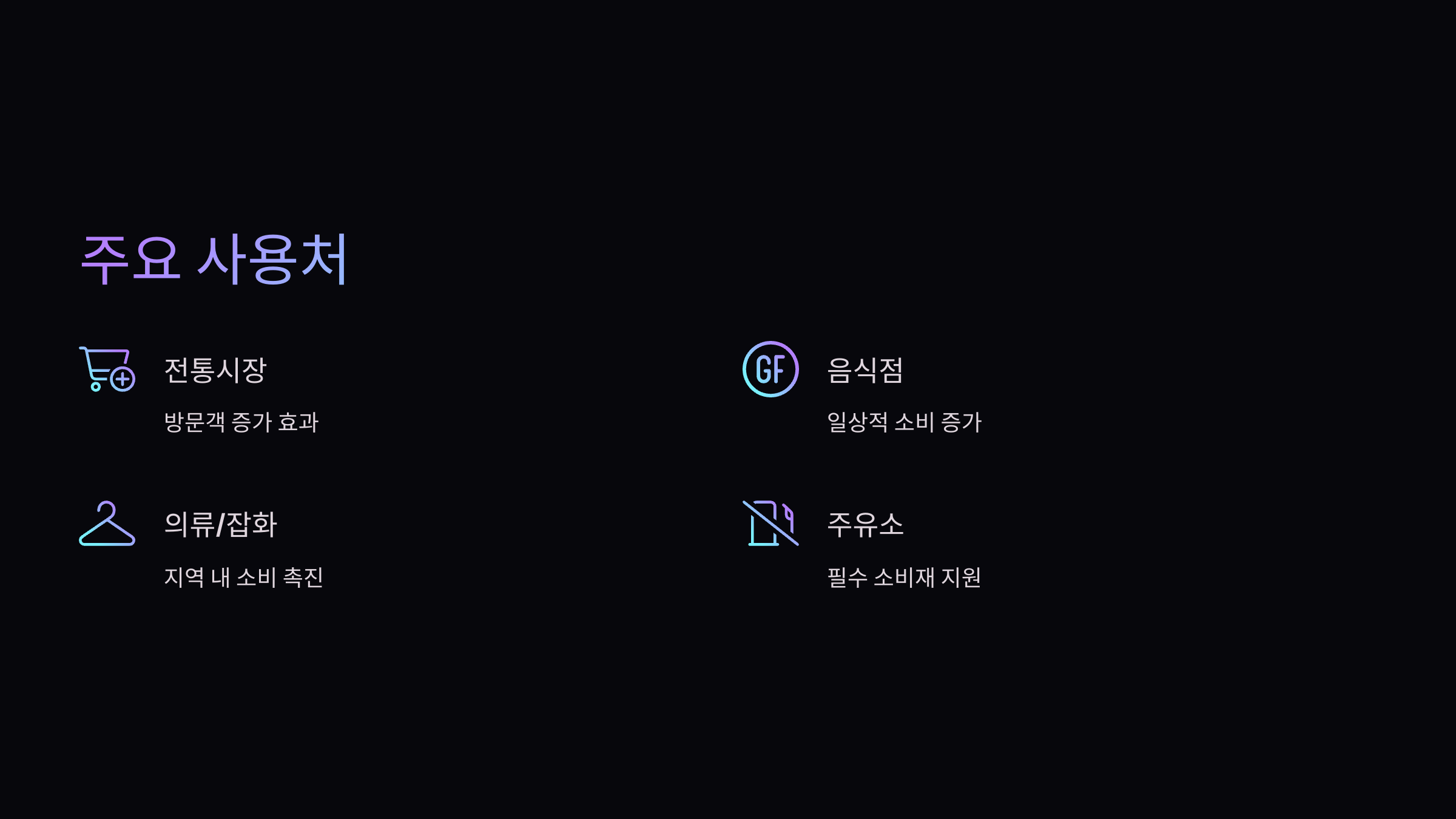 주요사용처