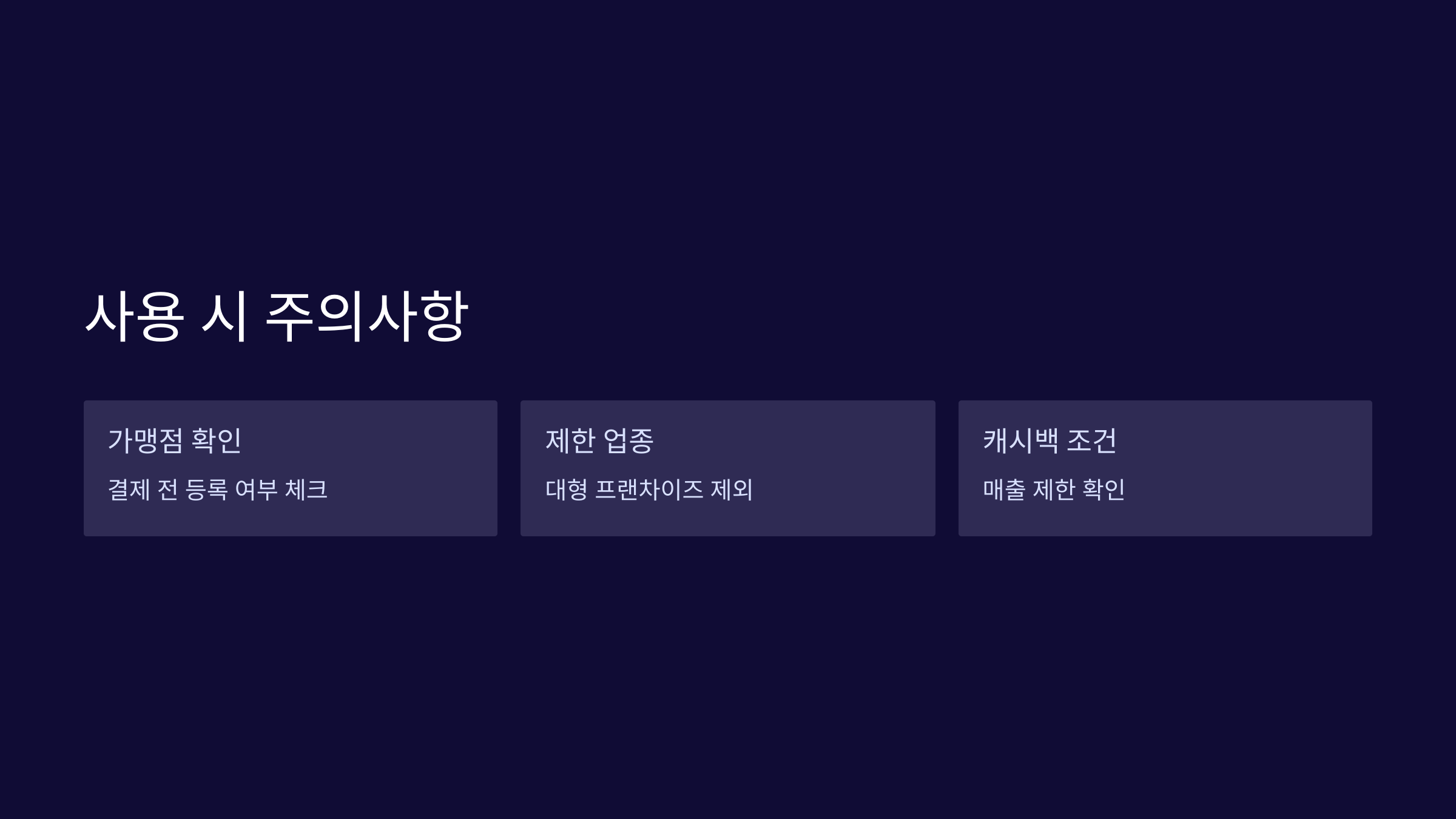 사용시-주의사항