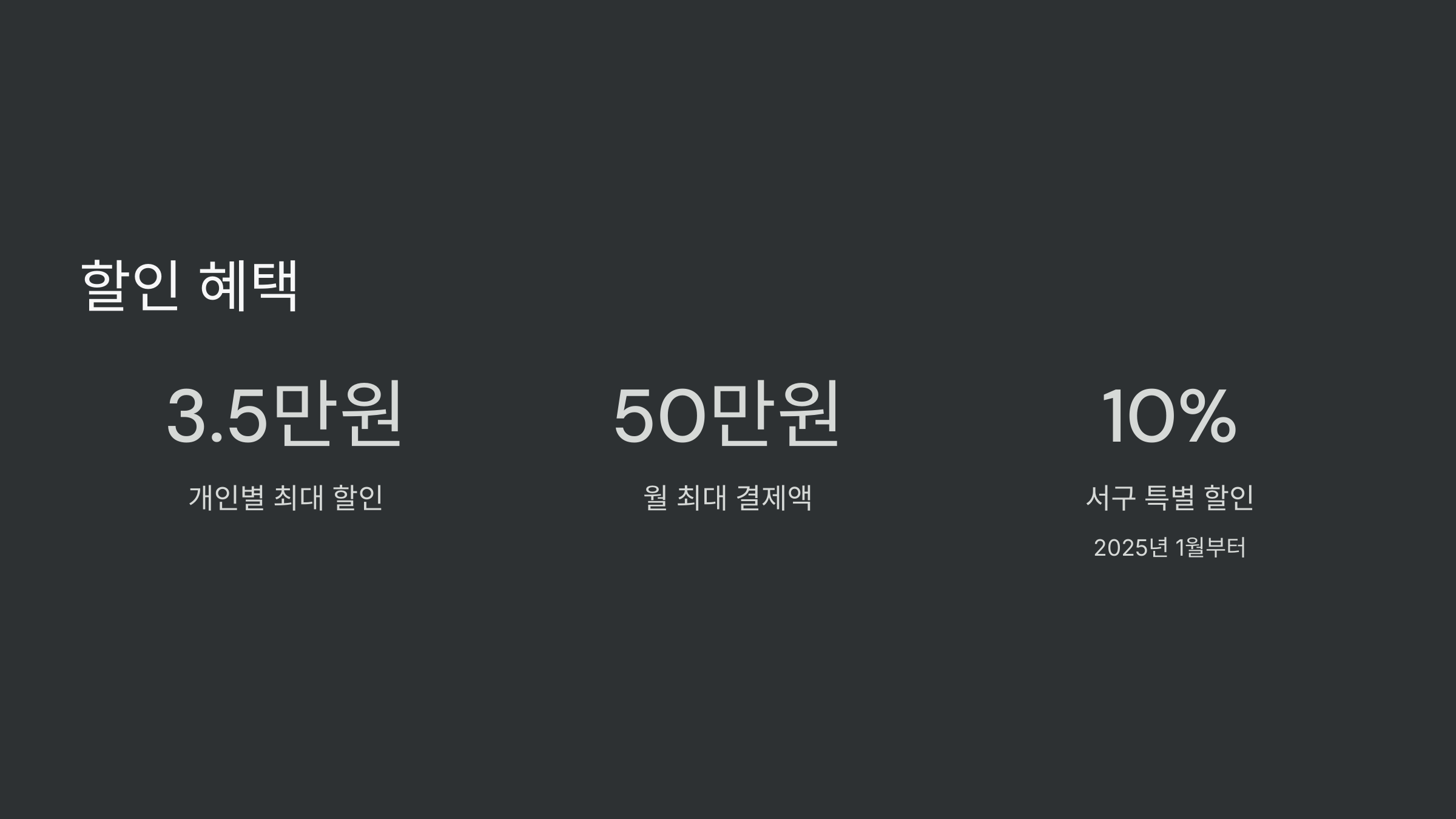 할인-혜택