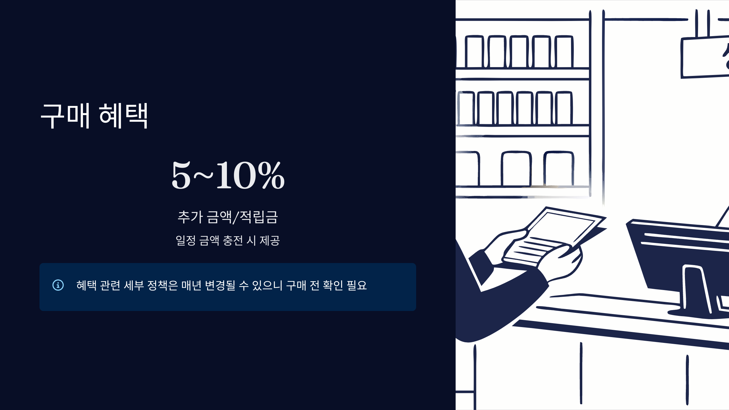 구매-혜택