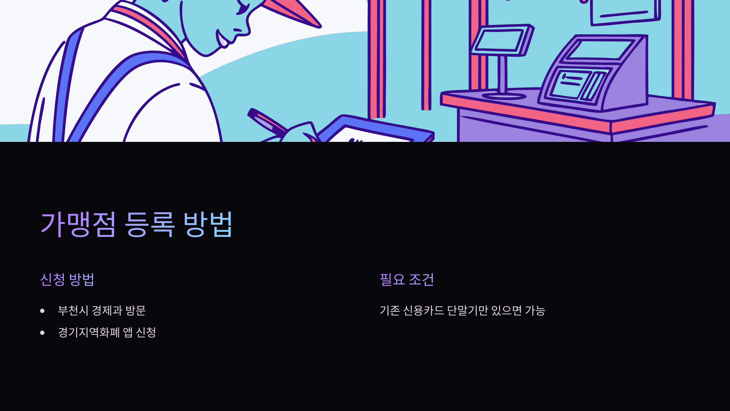 가맹점-등록방법