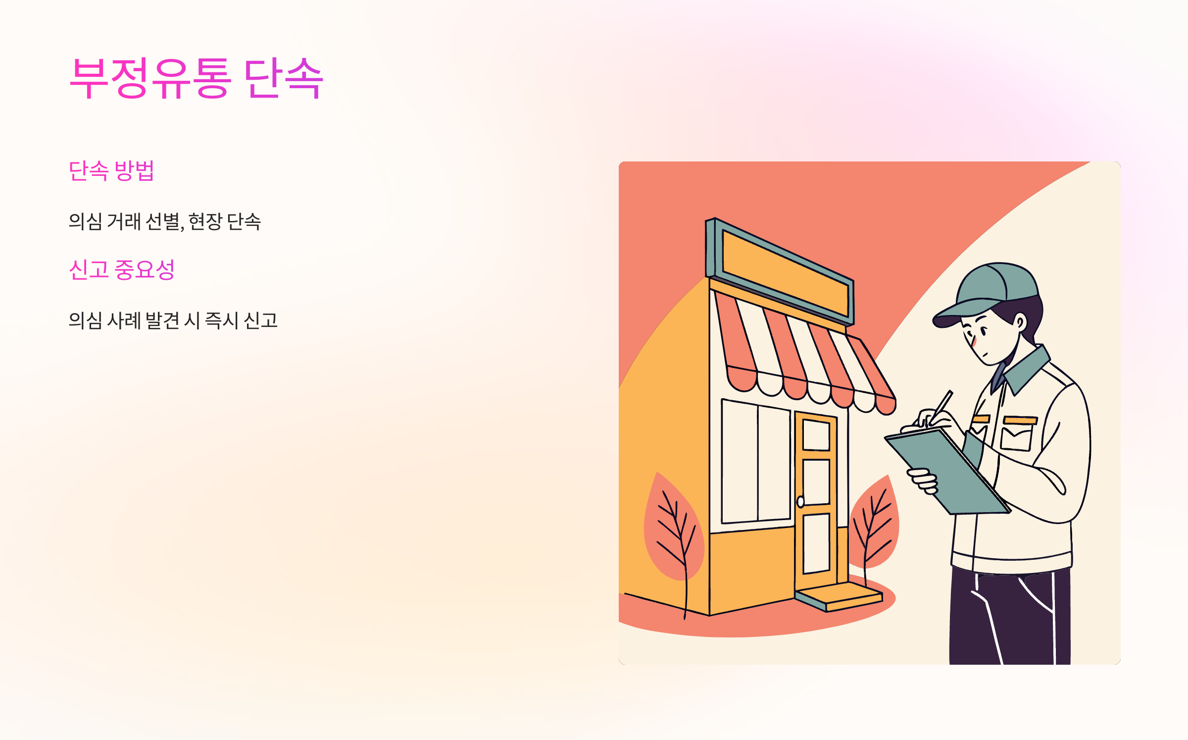 부정유통-단속