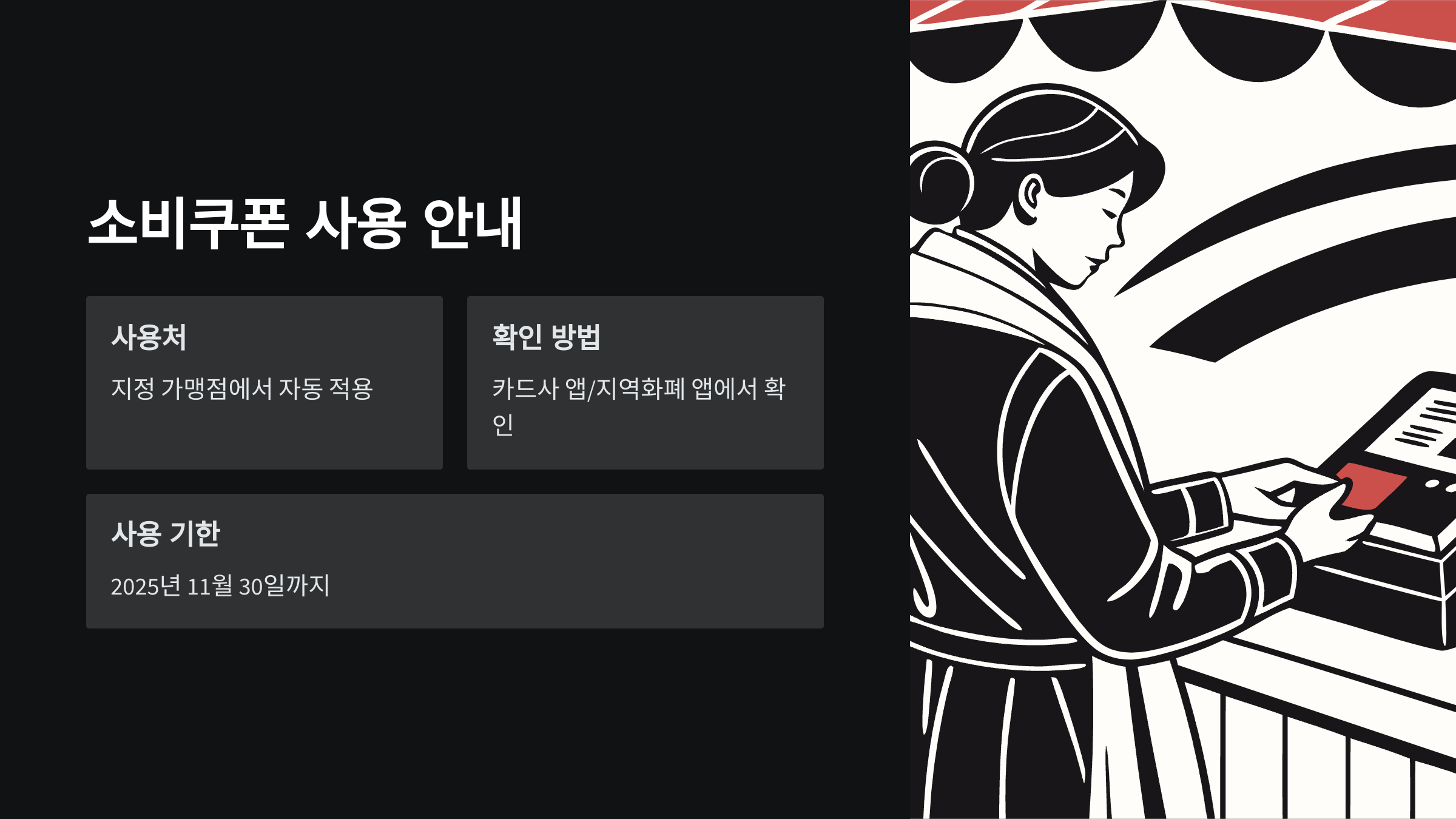 소비쿠폰