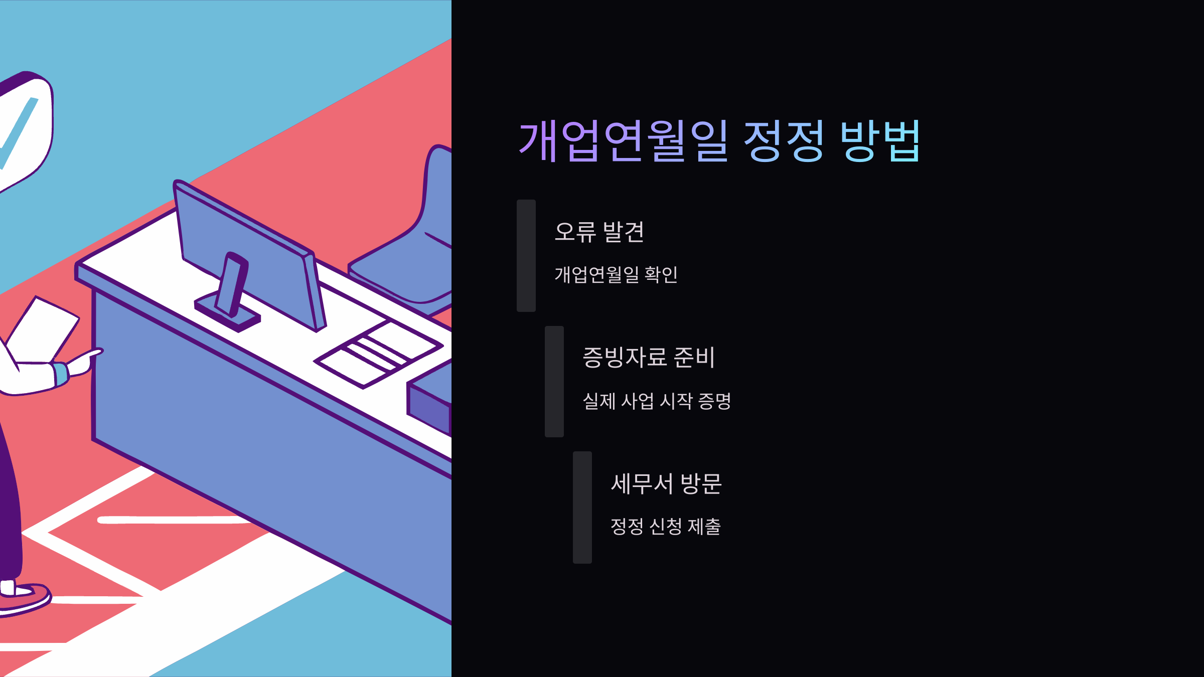 개업연월이-정정-방법